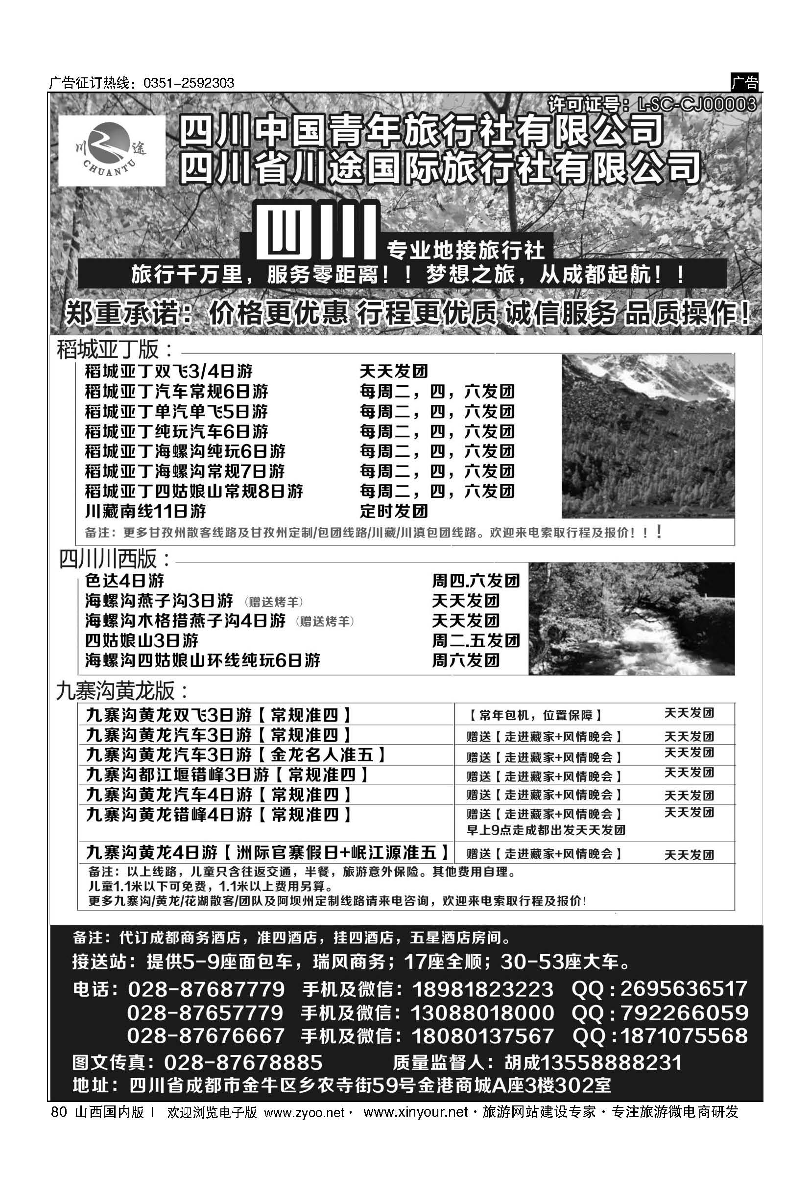 80 四川省中国青年旅行社-稻城亚丁、九寨沟专业地接社 