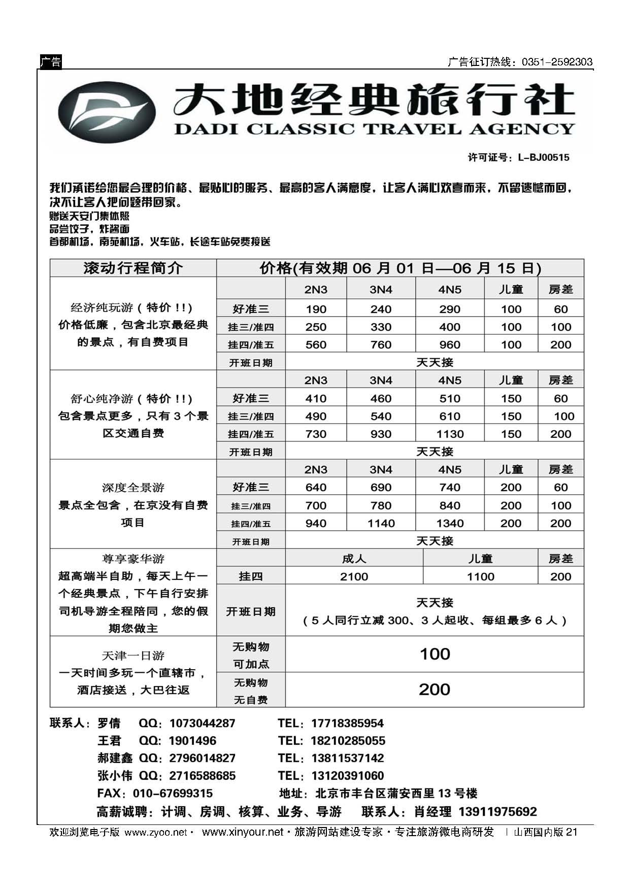 21 北京大地经典旅行社 