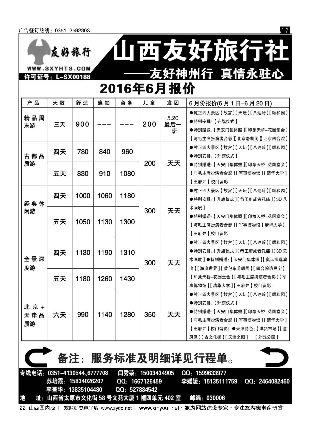 22 山西友好旅行社——北京专线 