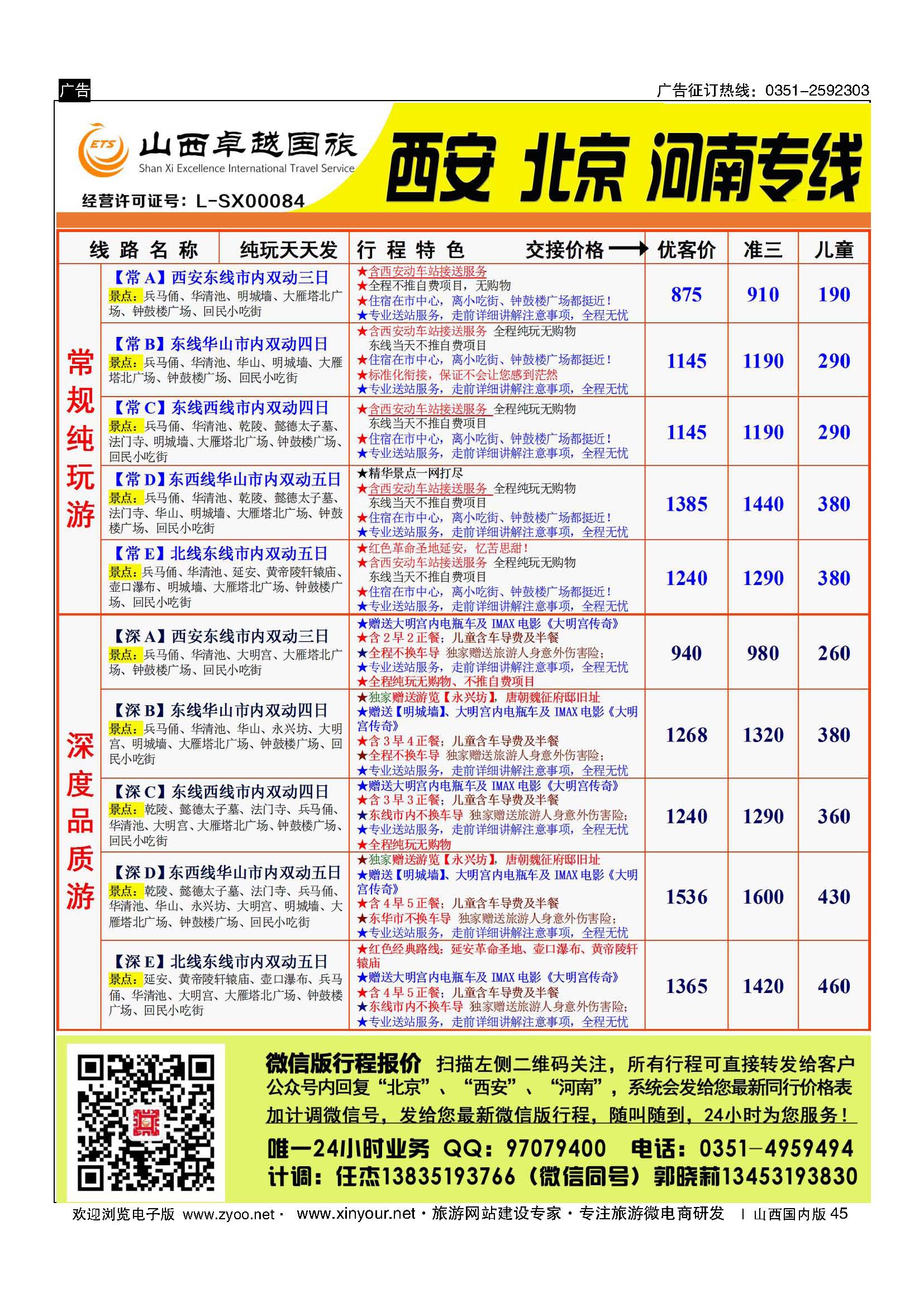 45 山西卓越国旅-西安品质专线 
