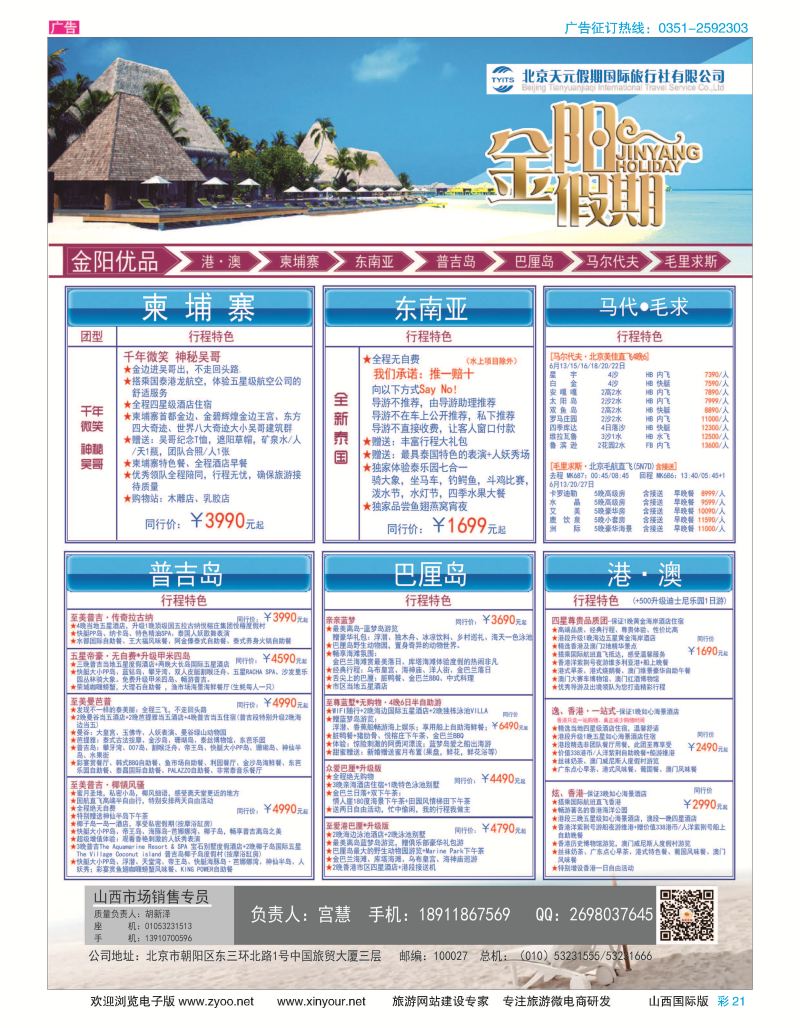 彩21 北京天元假期国际旅行社·金阳假期