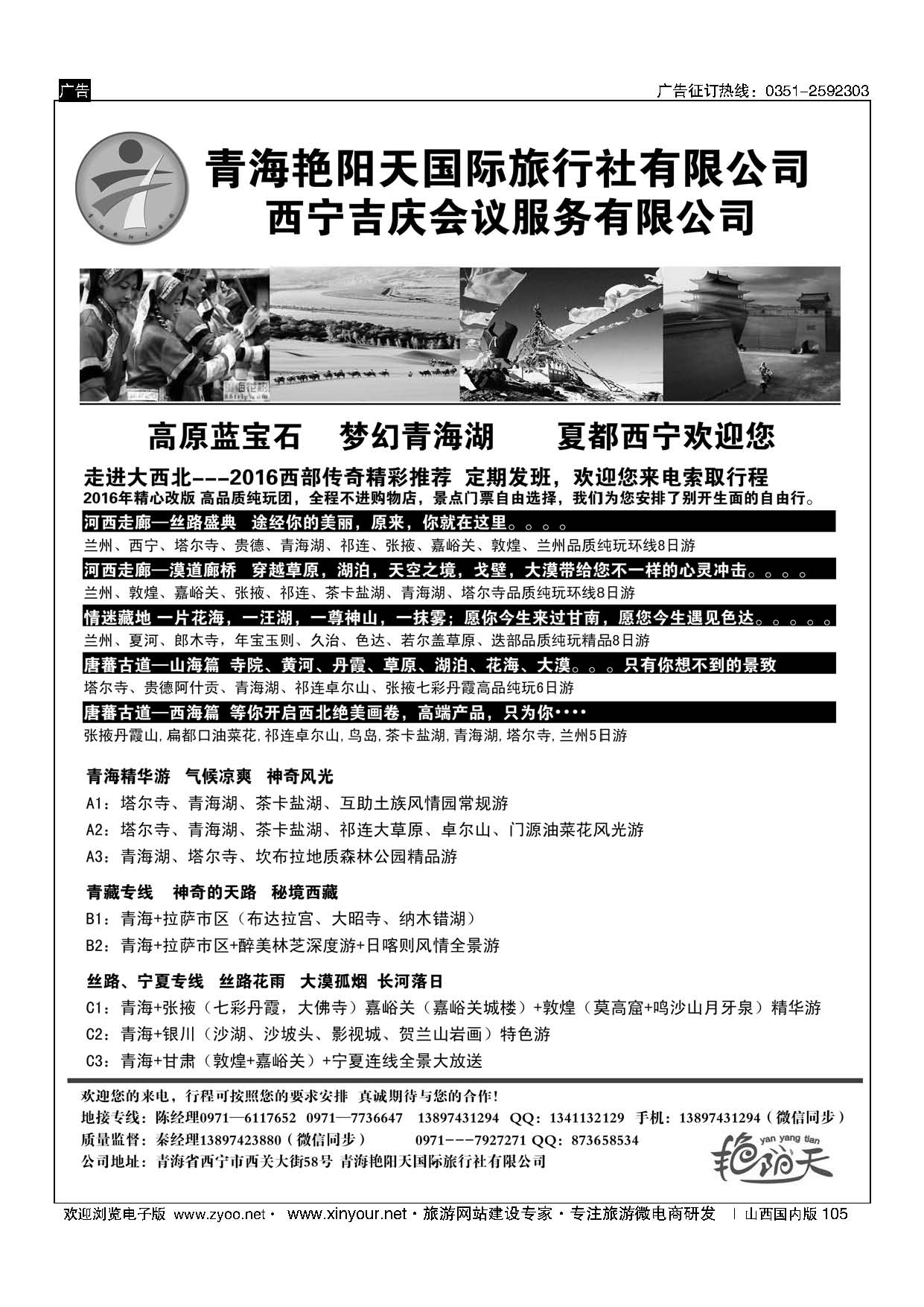 105 青海艳阳天国际旅行社有限公司 