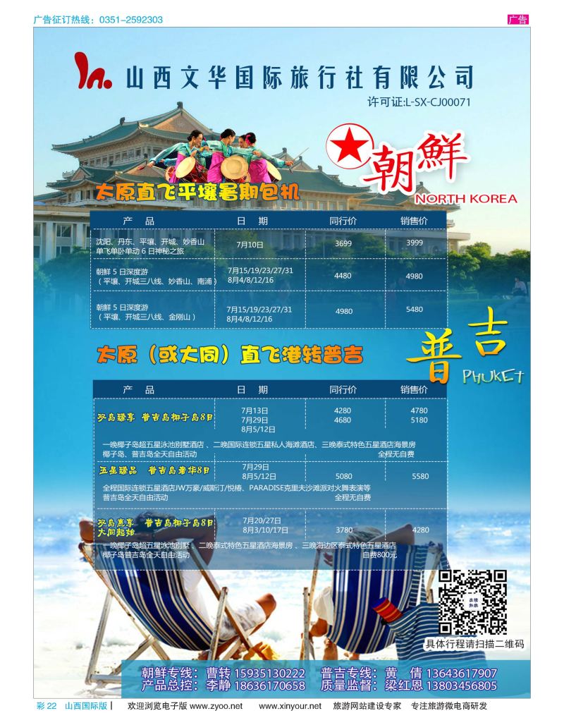 彩22 山西文华国际旅行社    朝鲜包机  普吉专线