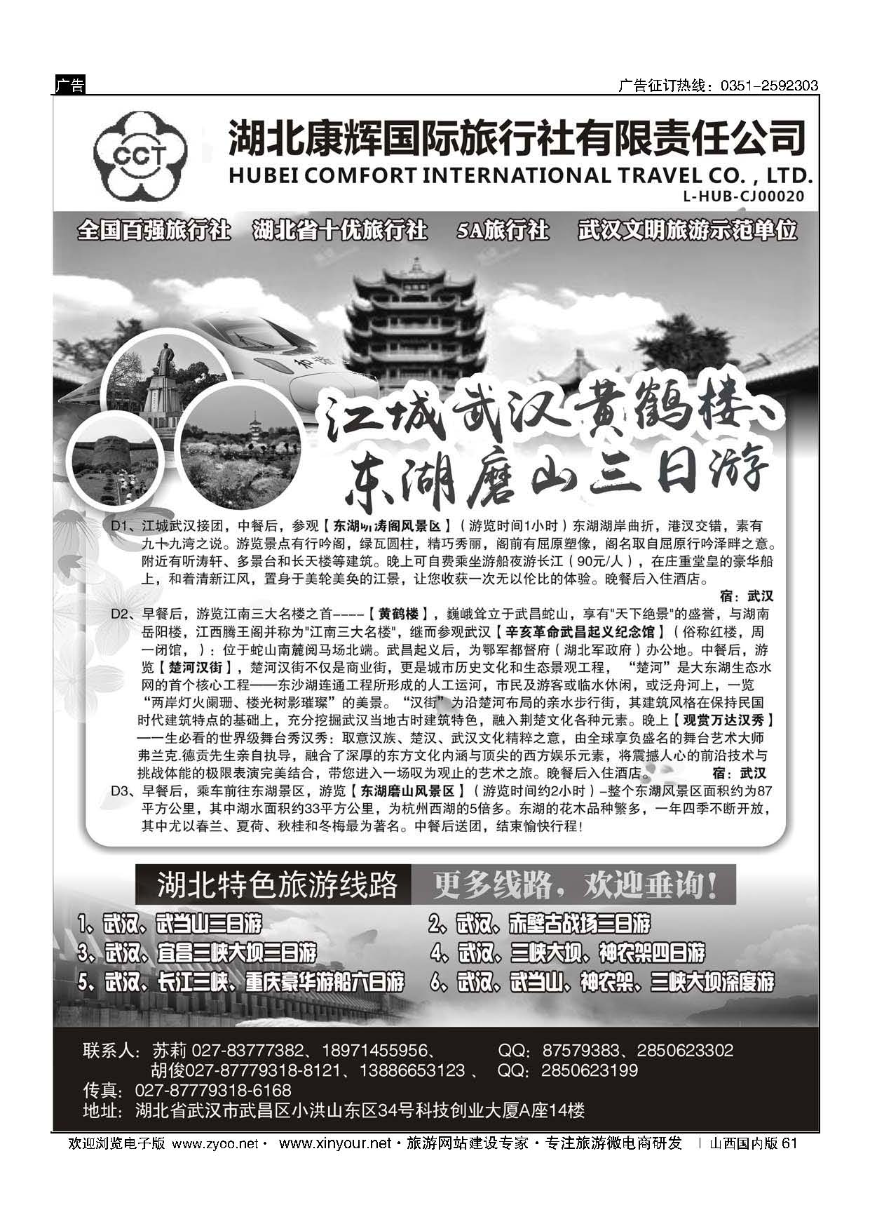 61 湖北康辉国旅-湖北境内全线地接专家 