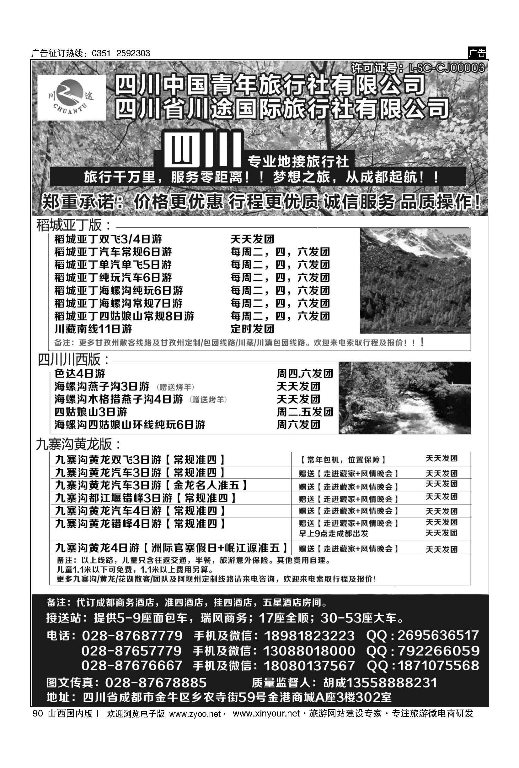 90 四川省中国青年旅行社-稻城亚丁、九寨沟专业地接社 