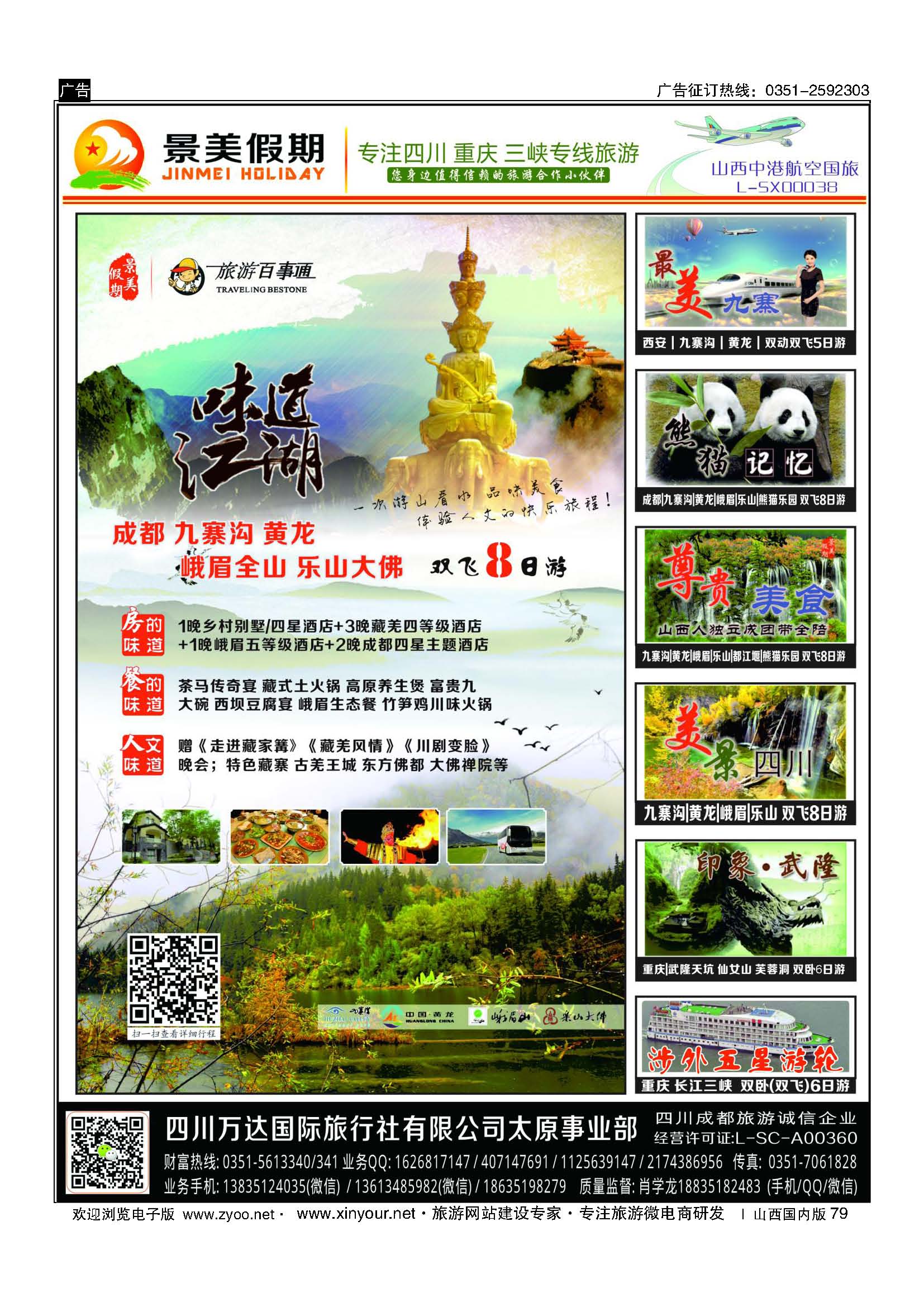 79 景美假期-专注四川 重庆 三峡专线旅游 