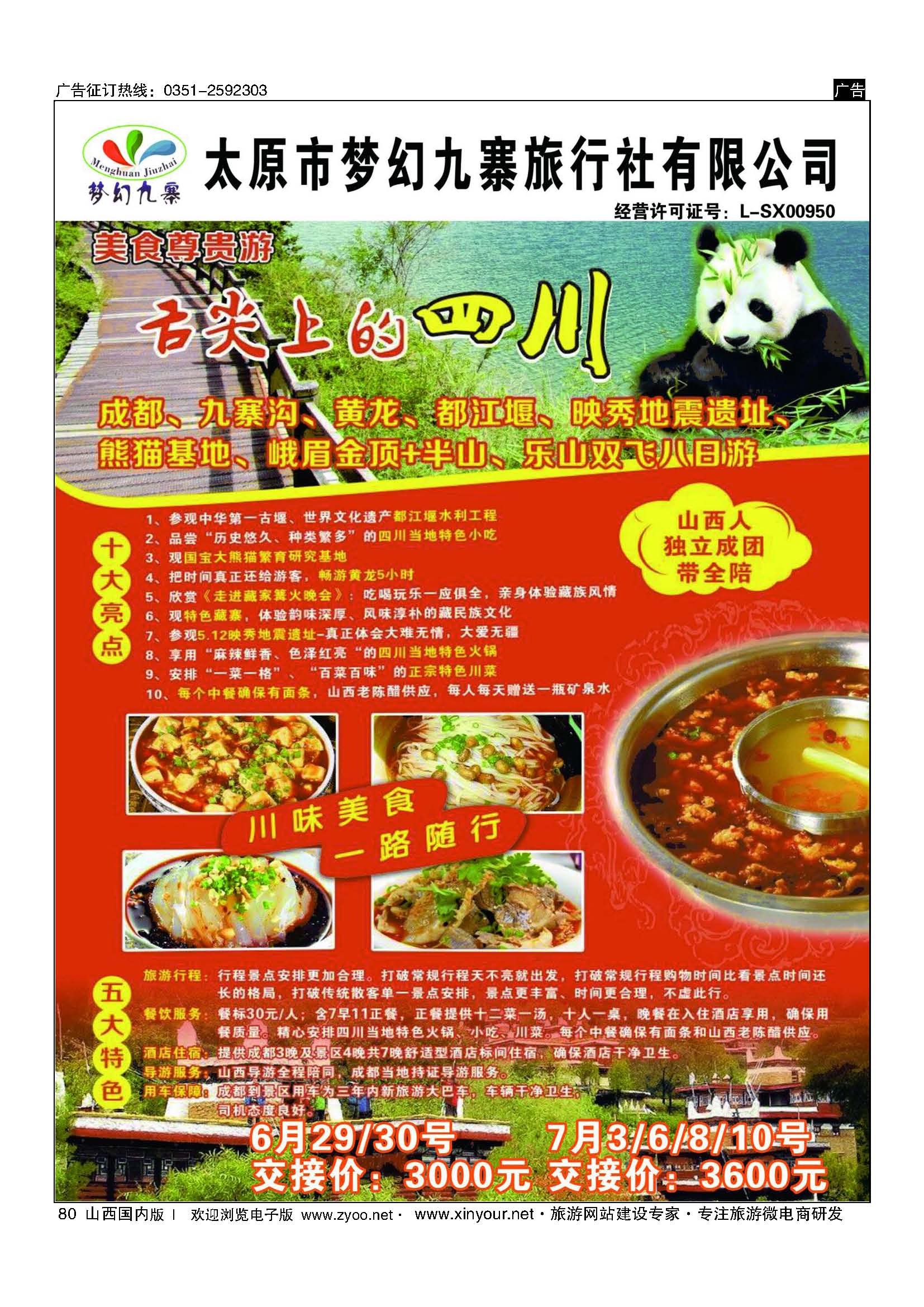 80 梦幻九寨旅行社-方喜斌 