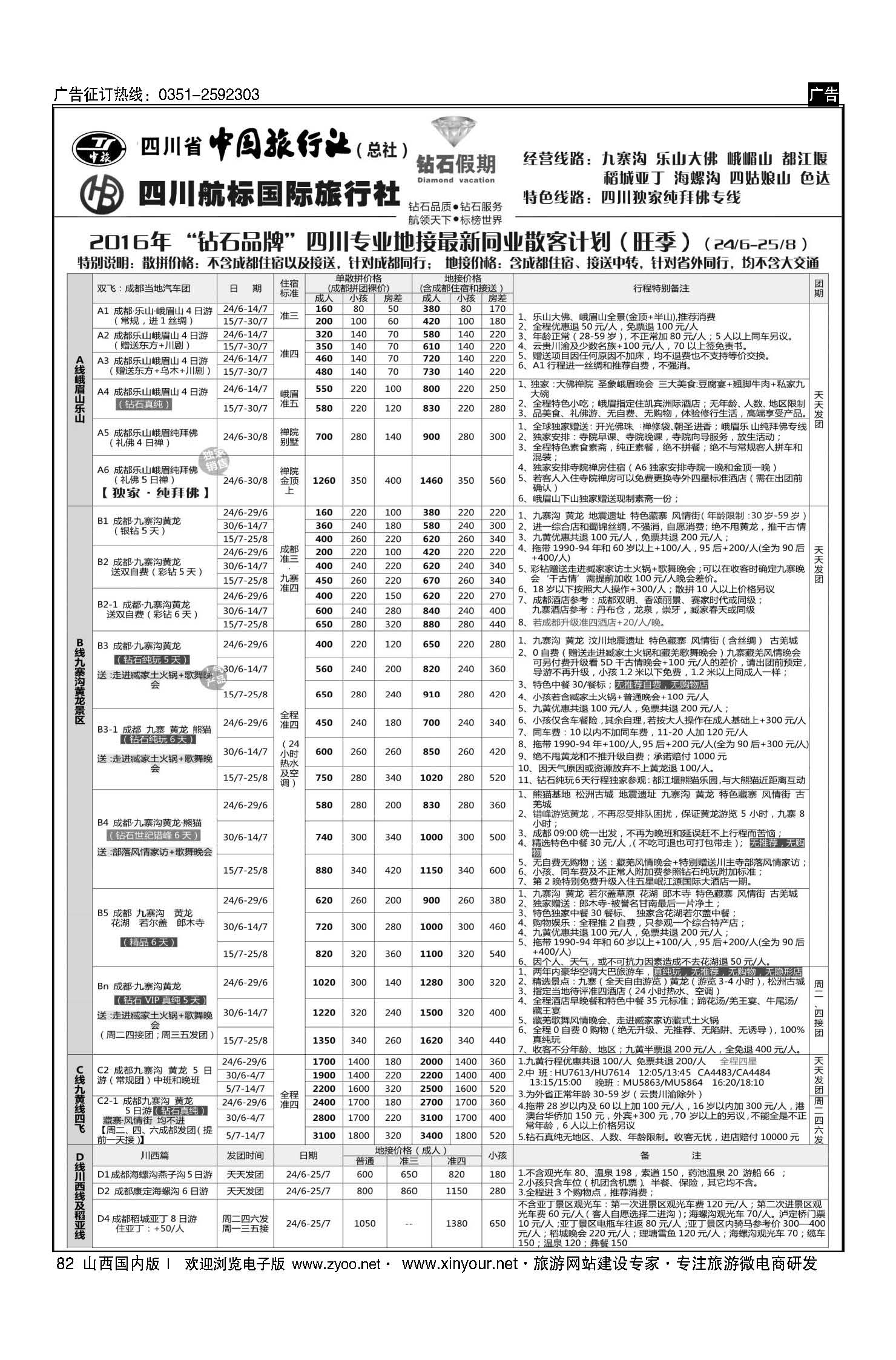 82 四川省中国旅行社（总社）四川地接？钻石假期九寨黄龙 