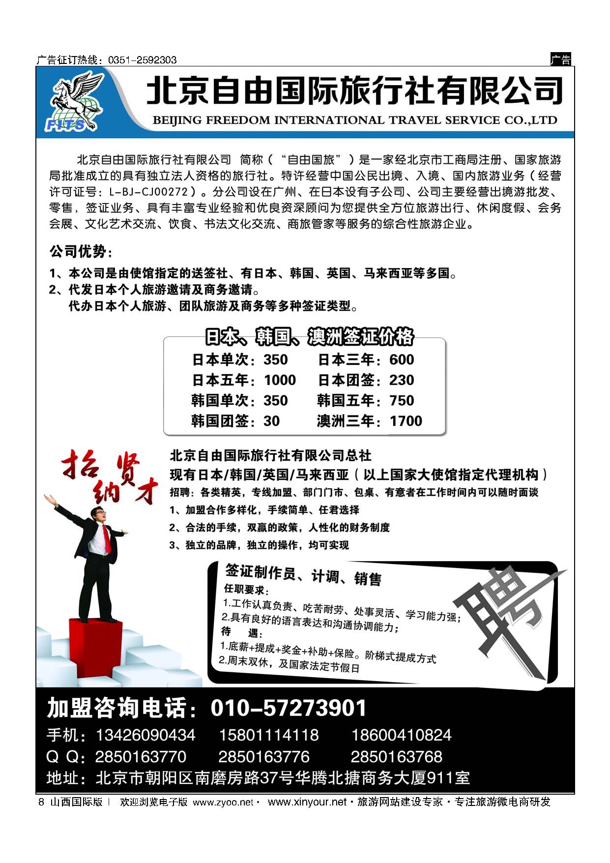 8 北京自由国际旅行社有限公司