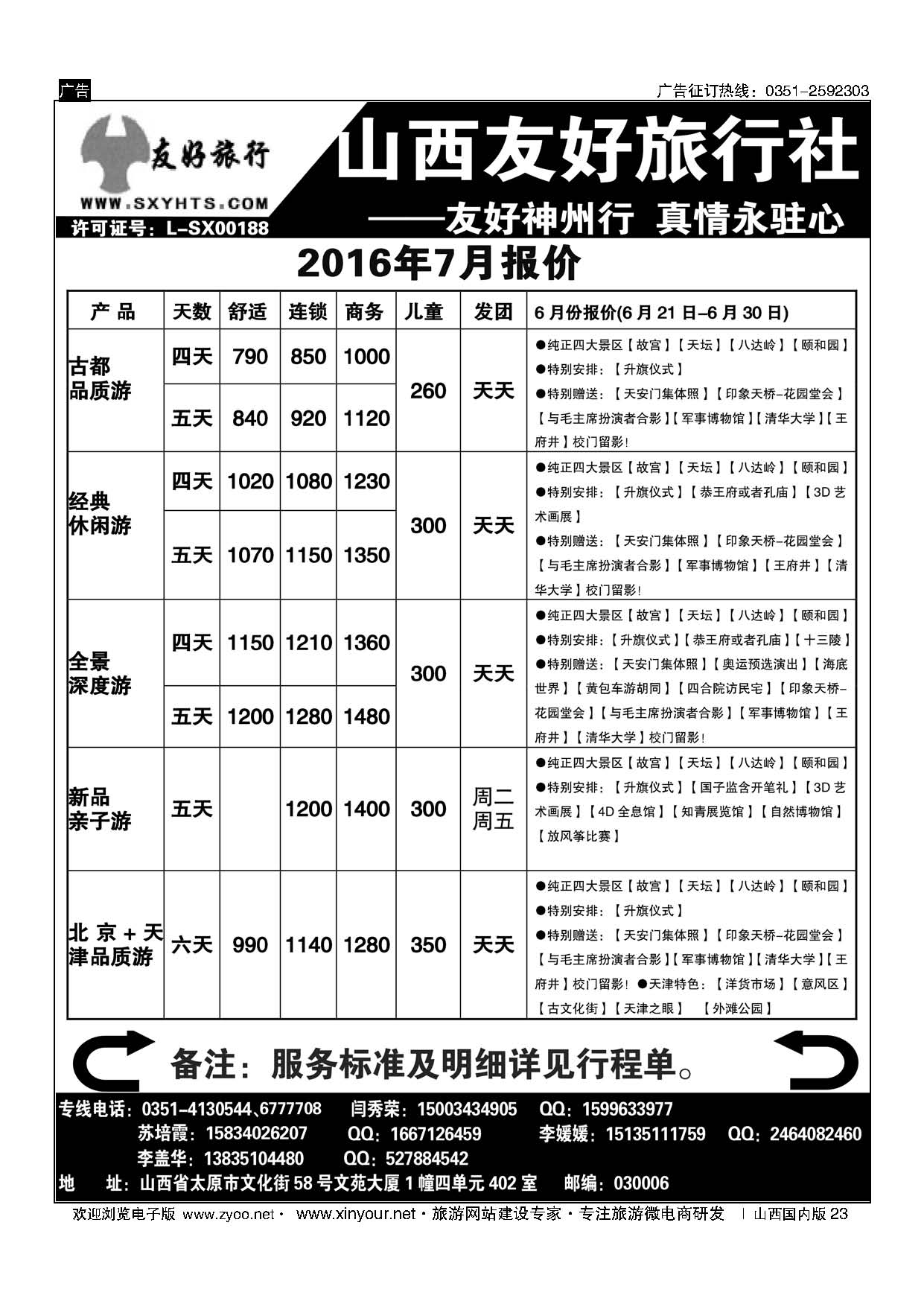 23 山西友好旅行社——北京专线 