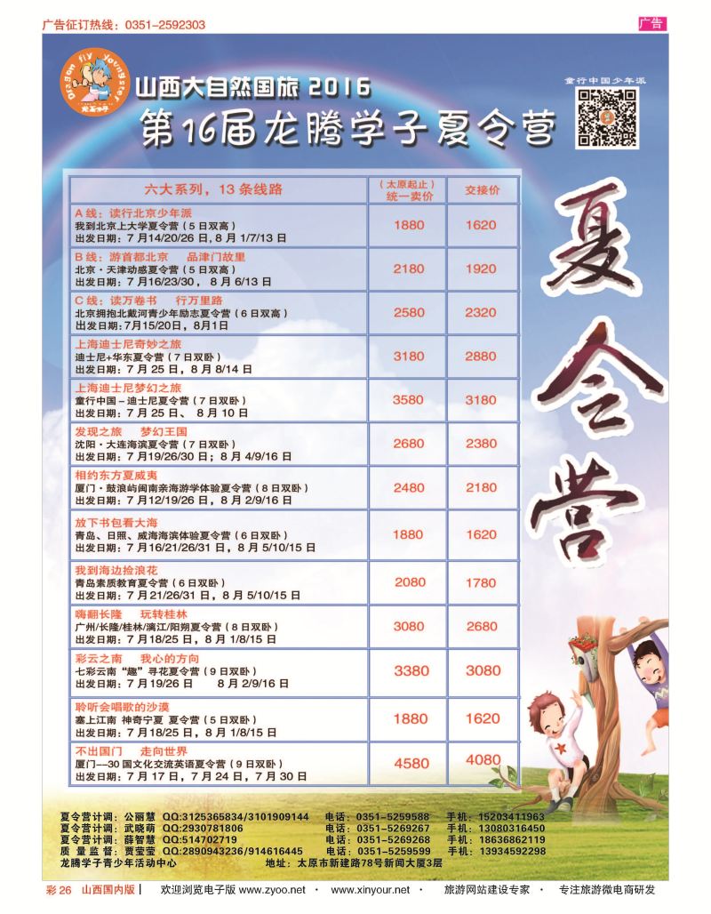 彩26 山西大自然国旅--2016年第16届龙腾学子夏令营 