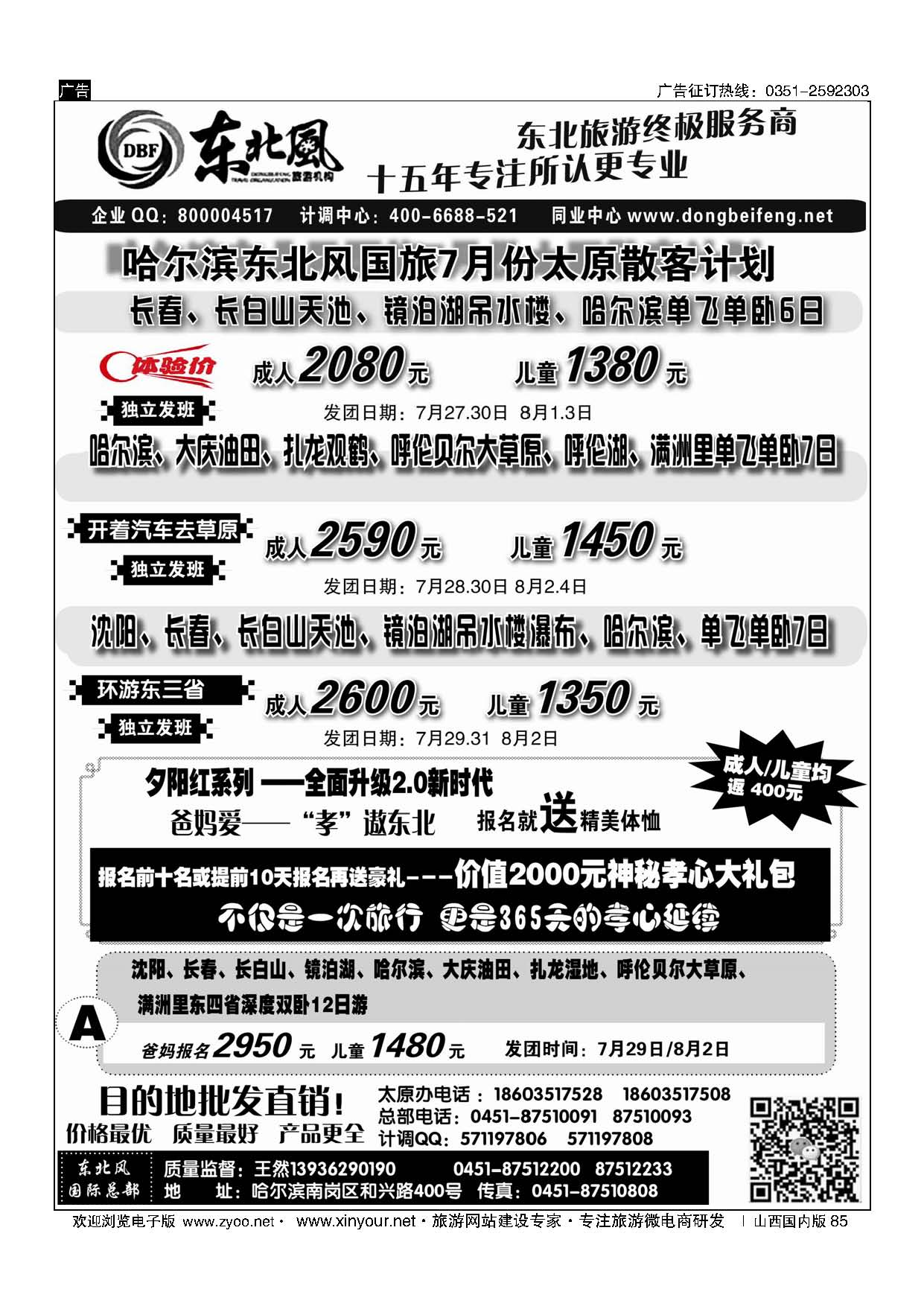 85 东北全线地接—哈尔滨东北风国际旅行社 