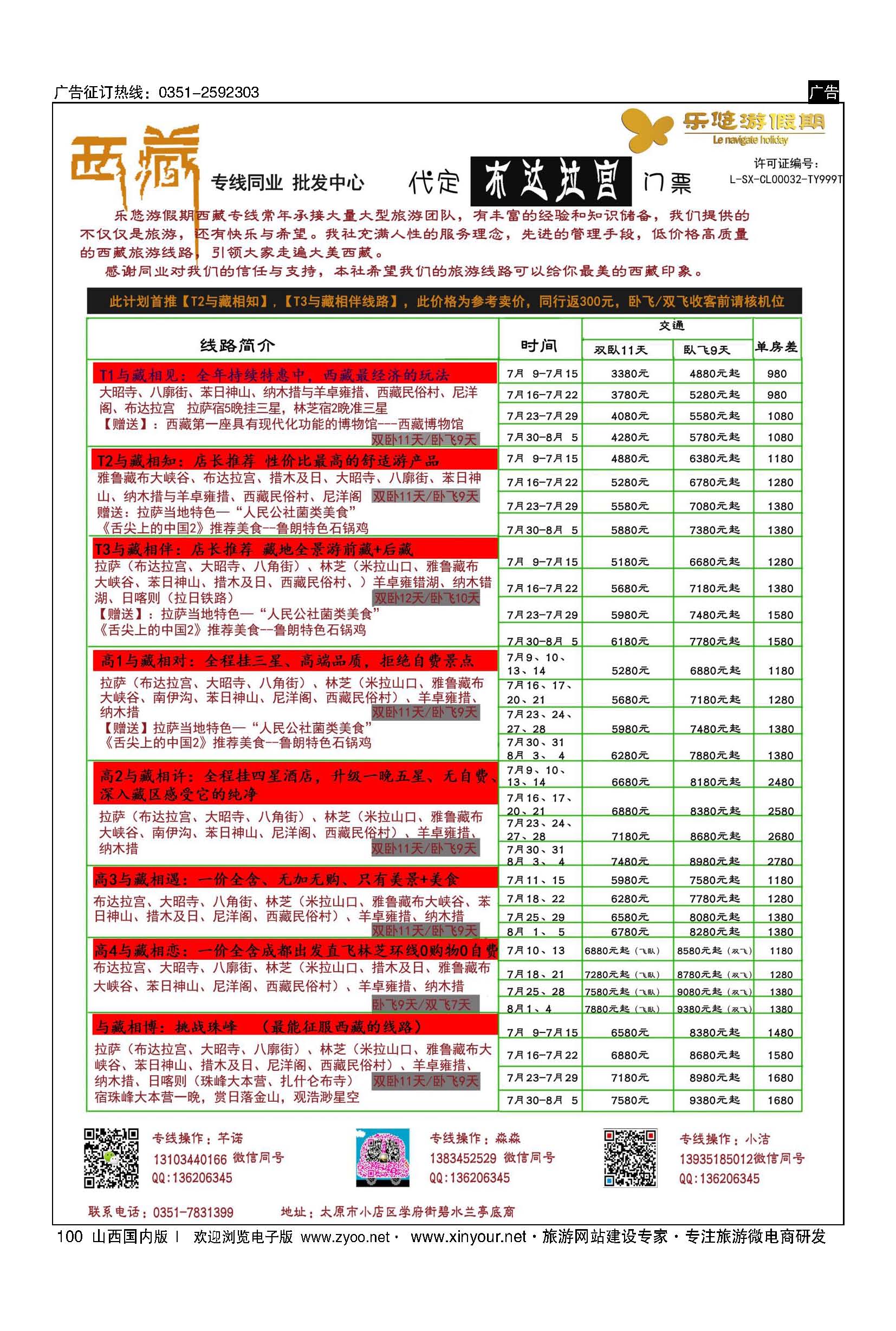 100 乐游悠假期7月西藏计划 