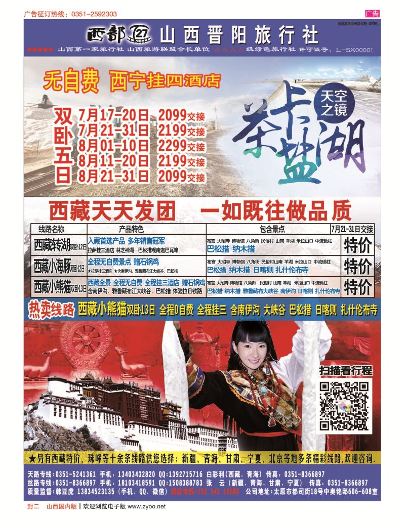封二 山西晋阳国旅-西藏专线 