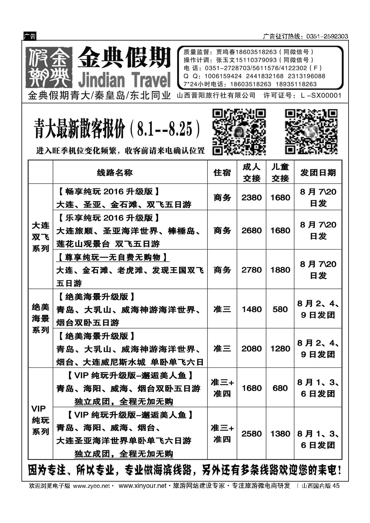 45 金典假期——青岛大连专线、北戴河专线 