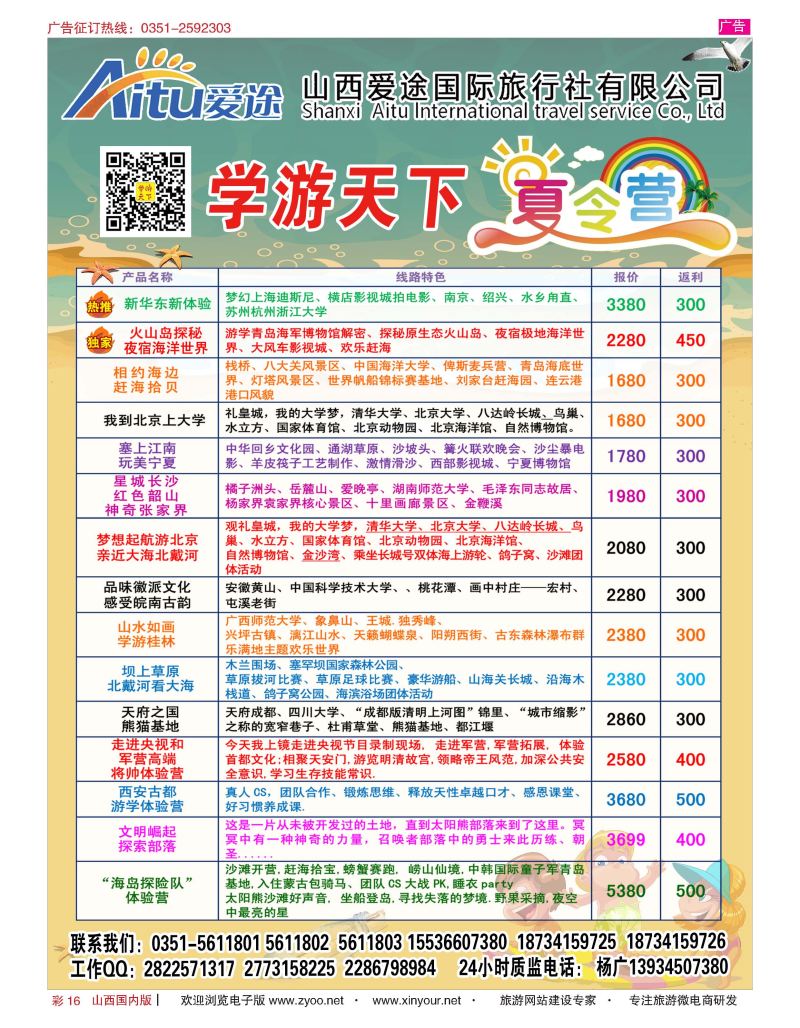 彩16 爱途国旅-2016学游天下夏令营 