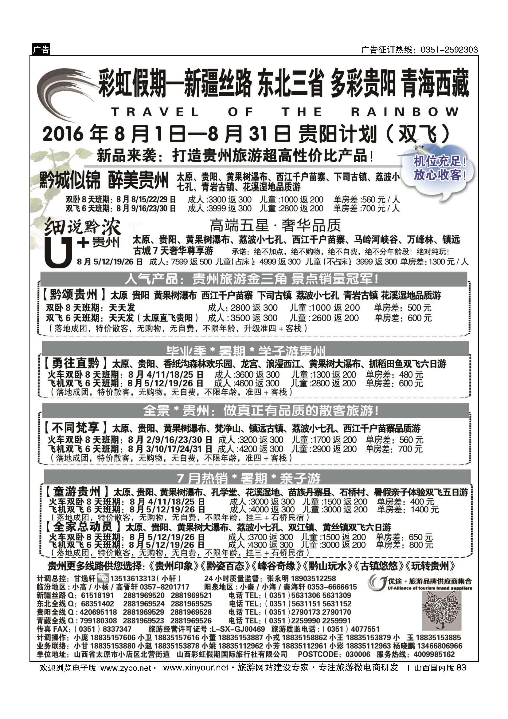 83 彩虹假期？新疆丝路？东北三省？多彩贵阳？青海西藏专线 