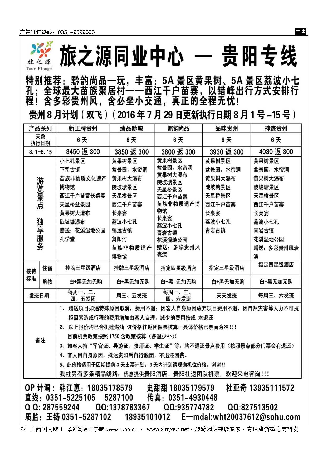 84 旅之源同业中心（友谊国旅)-贵州  海南  桂林  广州  