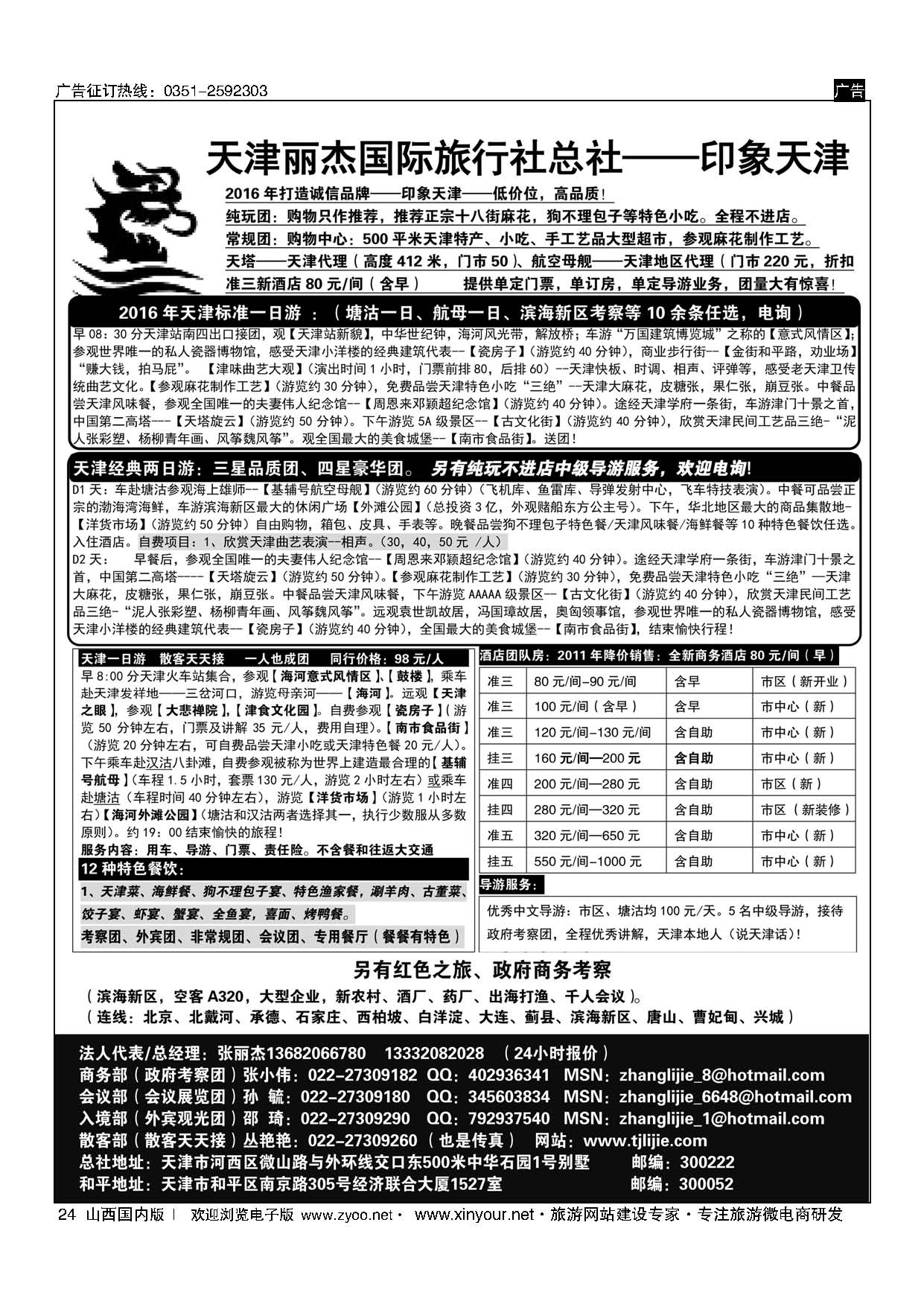 24 天津丽杰国际旅行社总社—印象天津 