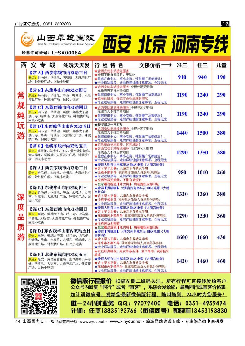 44 山西卓越国旅-西安品质专线 