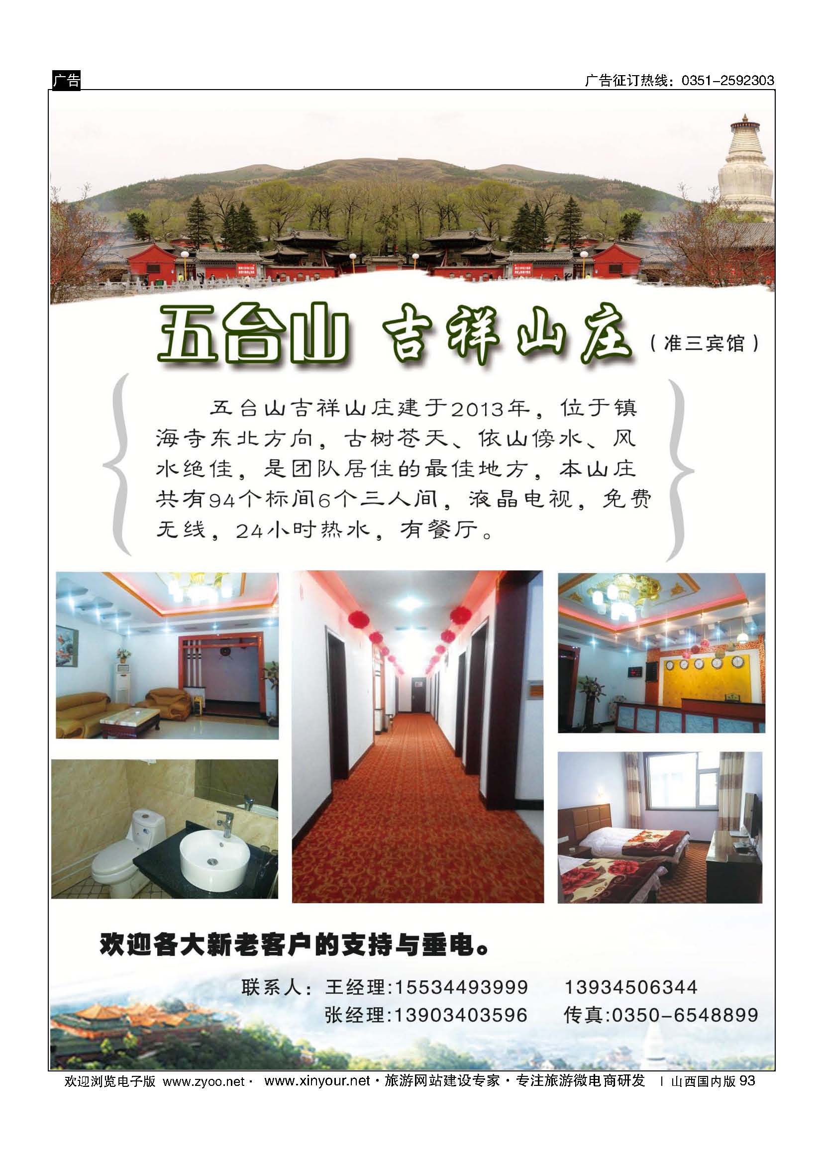 93 五台吉祥山庄 