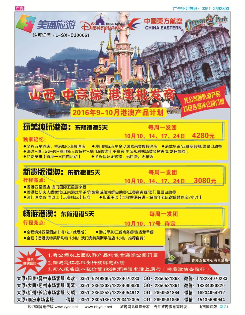 彩21 美通旅游-中高端港澳专线 