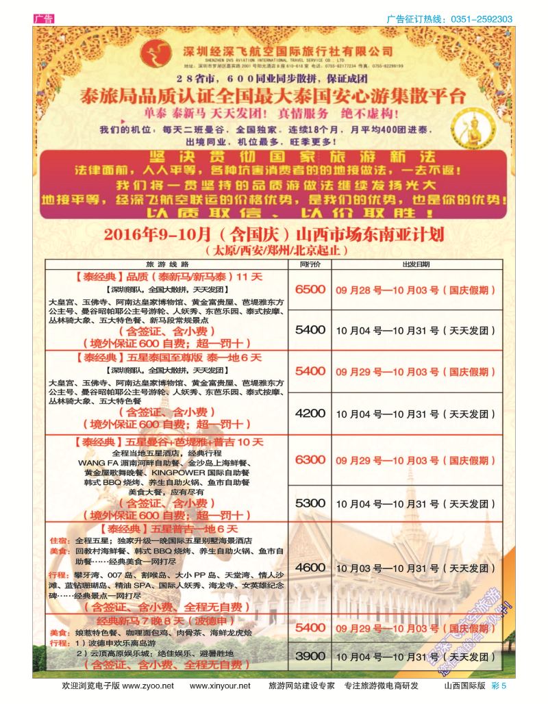 彩5 深圳经深飞航空国旅（经典假日） 