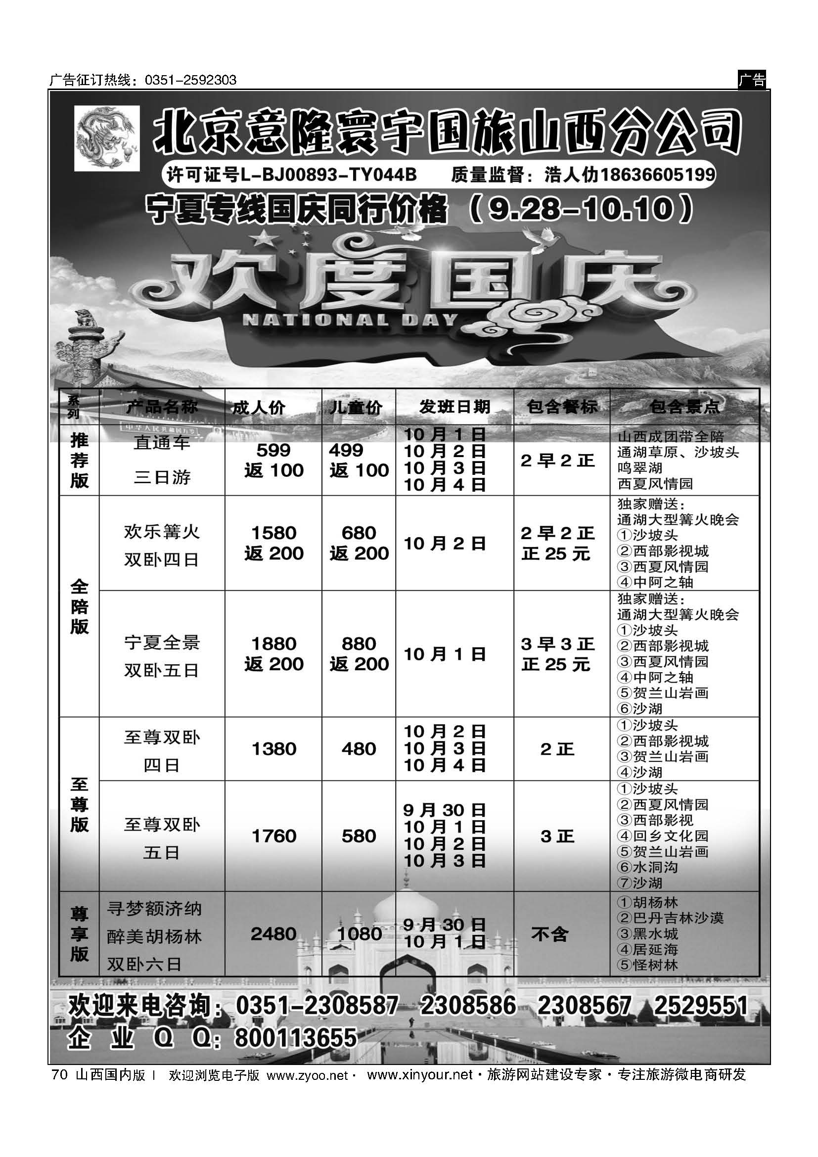 70 北京意隆寰宇国旅山西分公司 