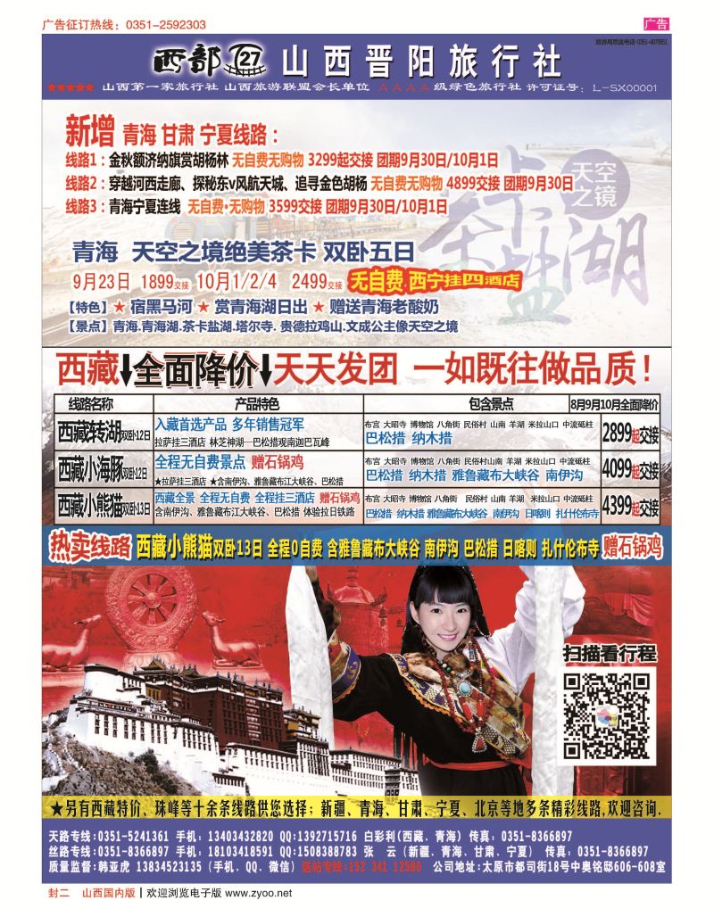 封二 山西晋阳国旅-西藏专线 