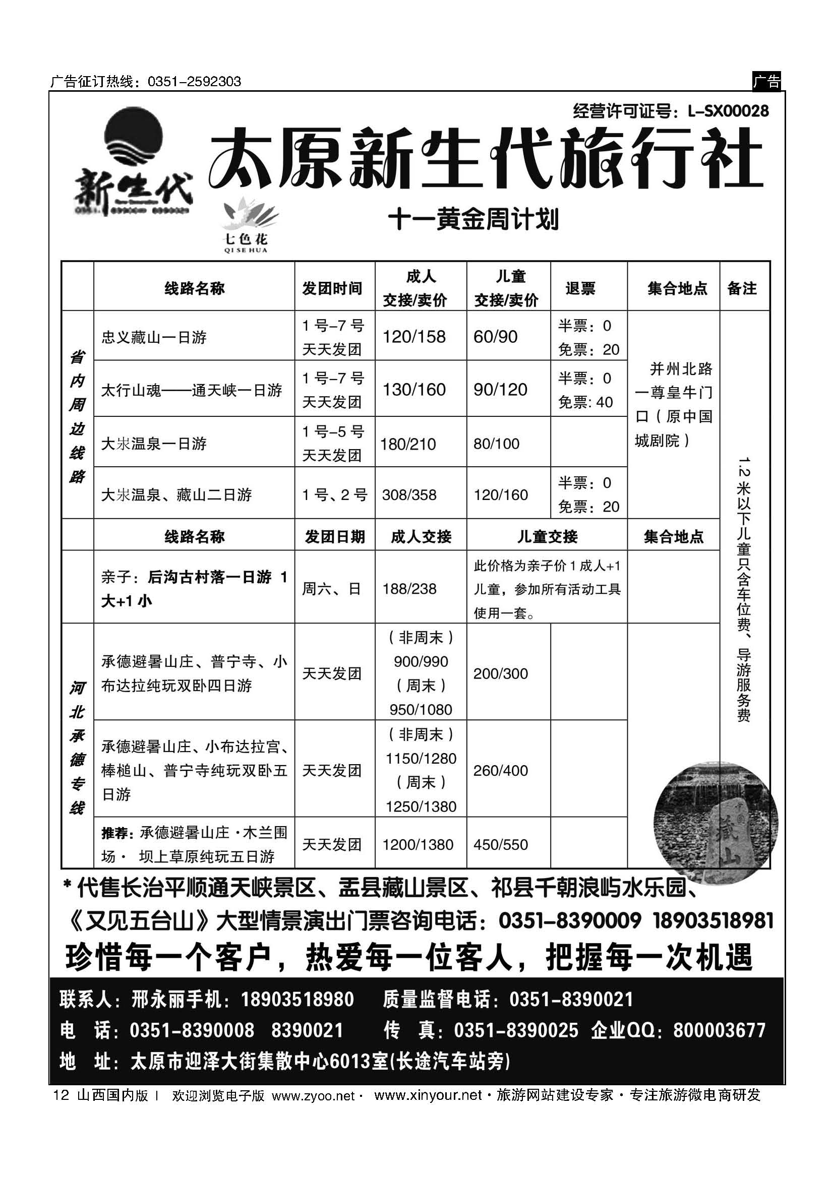 12 藏山通天峡承德专线 
