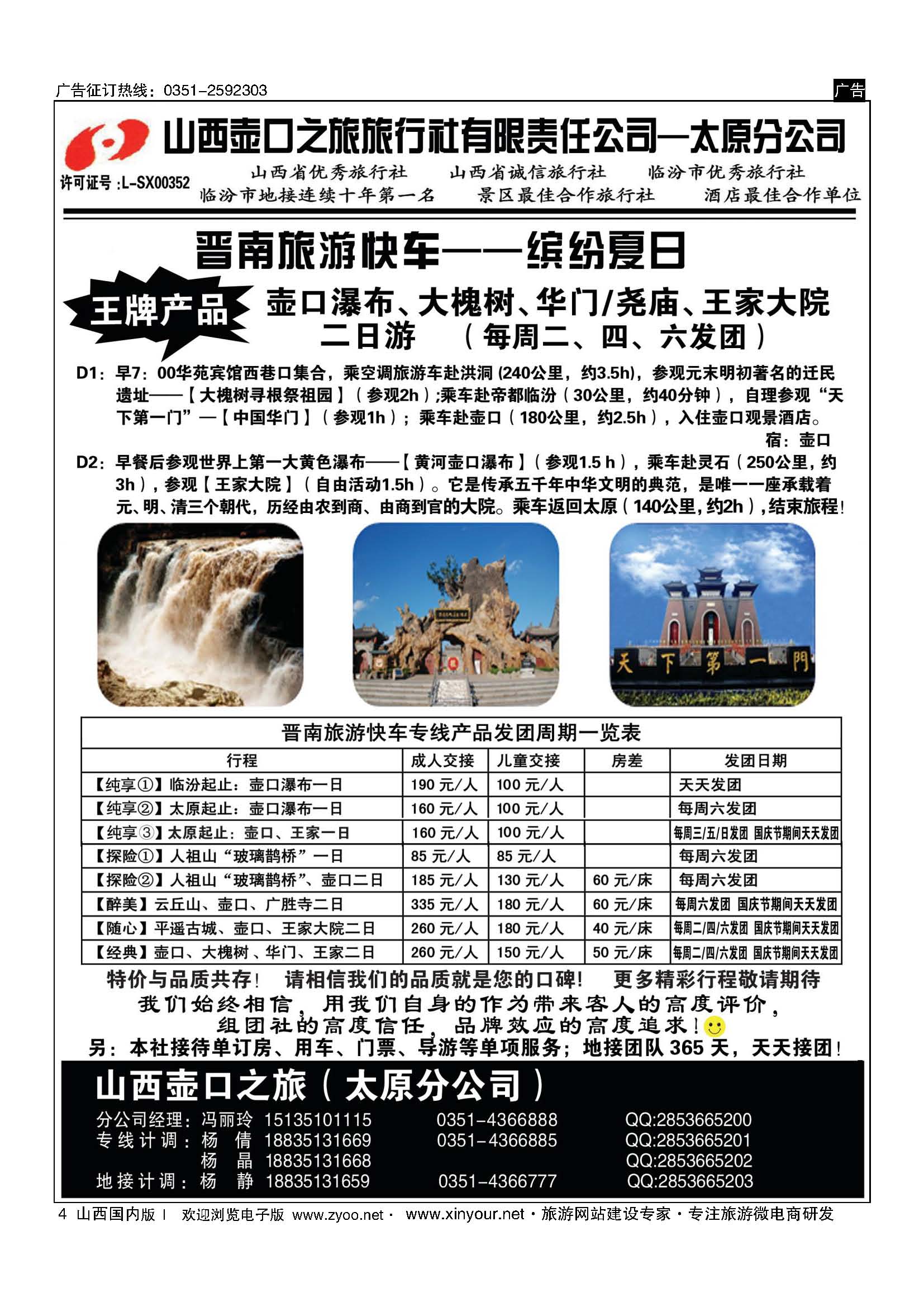 4 山西壶口之旅旅行社有限责任公司太原分公司 