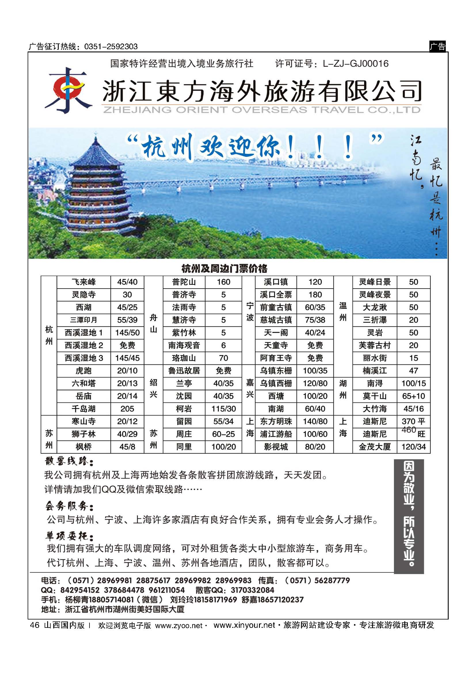 46 浙江东方海外旅游有限公司 ｛10791｝