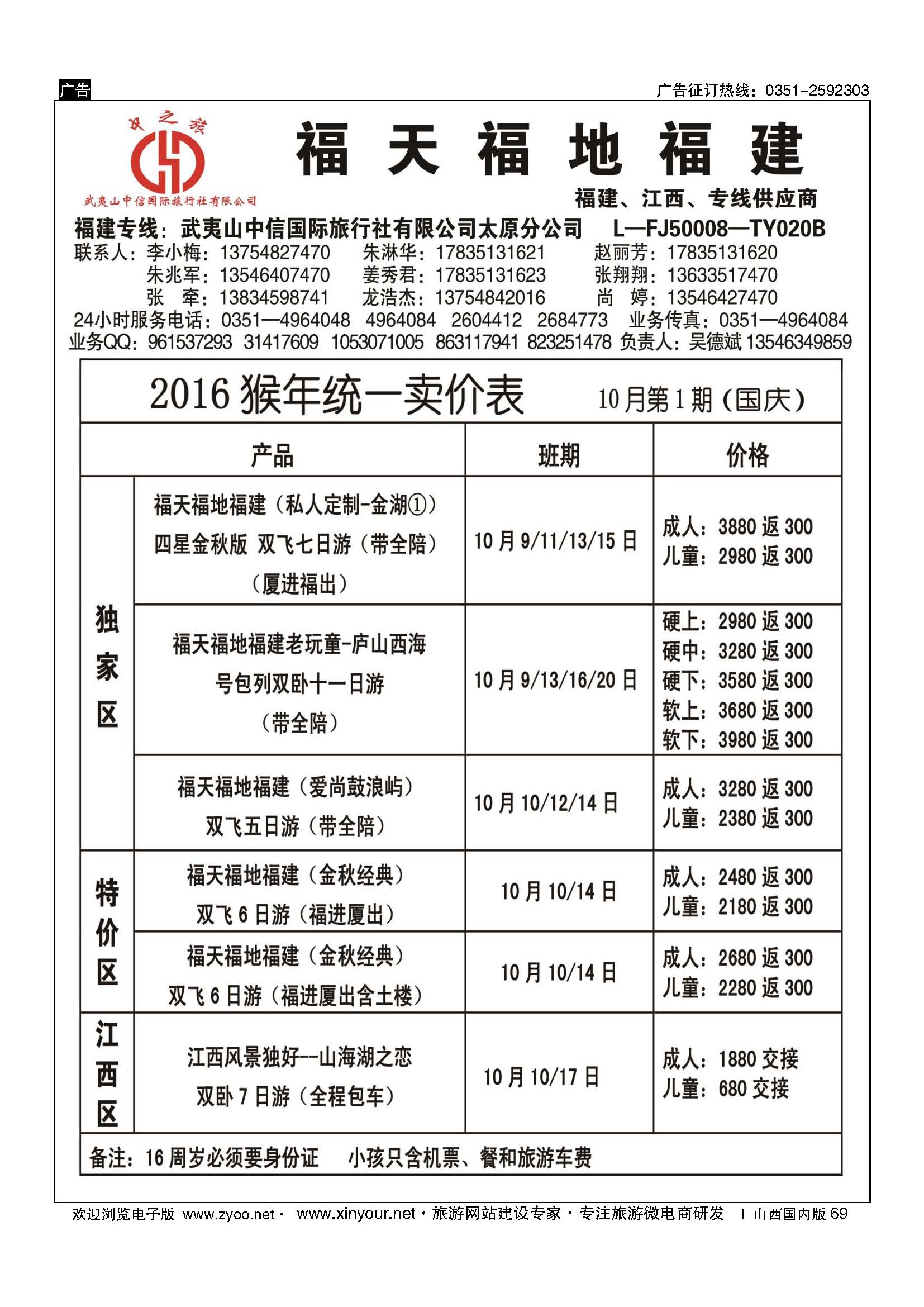 69 武夷山中信国际旅行社？太原分公司 
