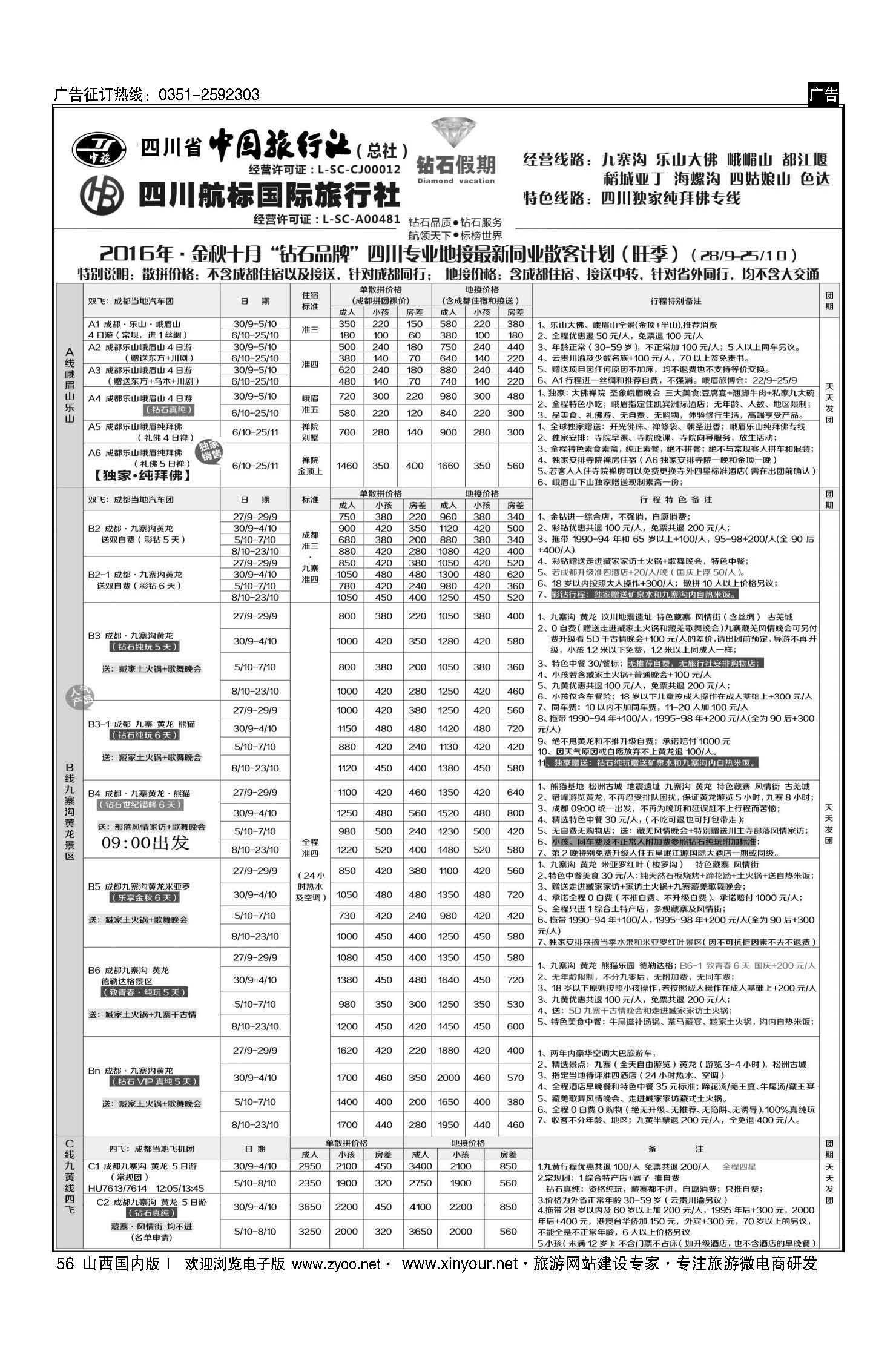 56 四川省中国旅行社（总社）四川地接？钻石假期九寨黄龙 