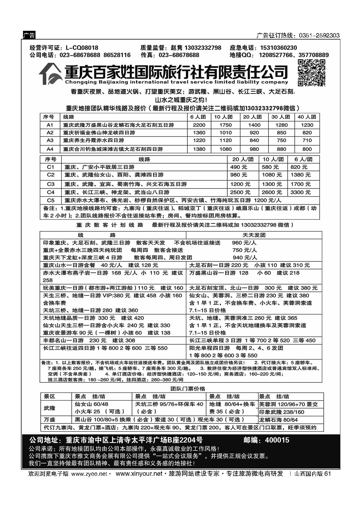 61 重庆百家姓国际旅行社 