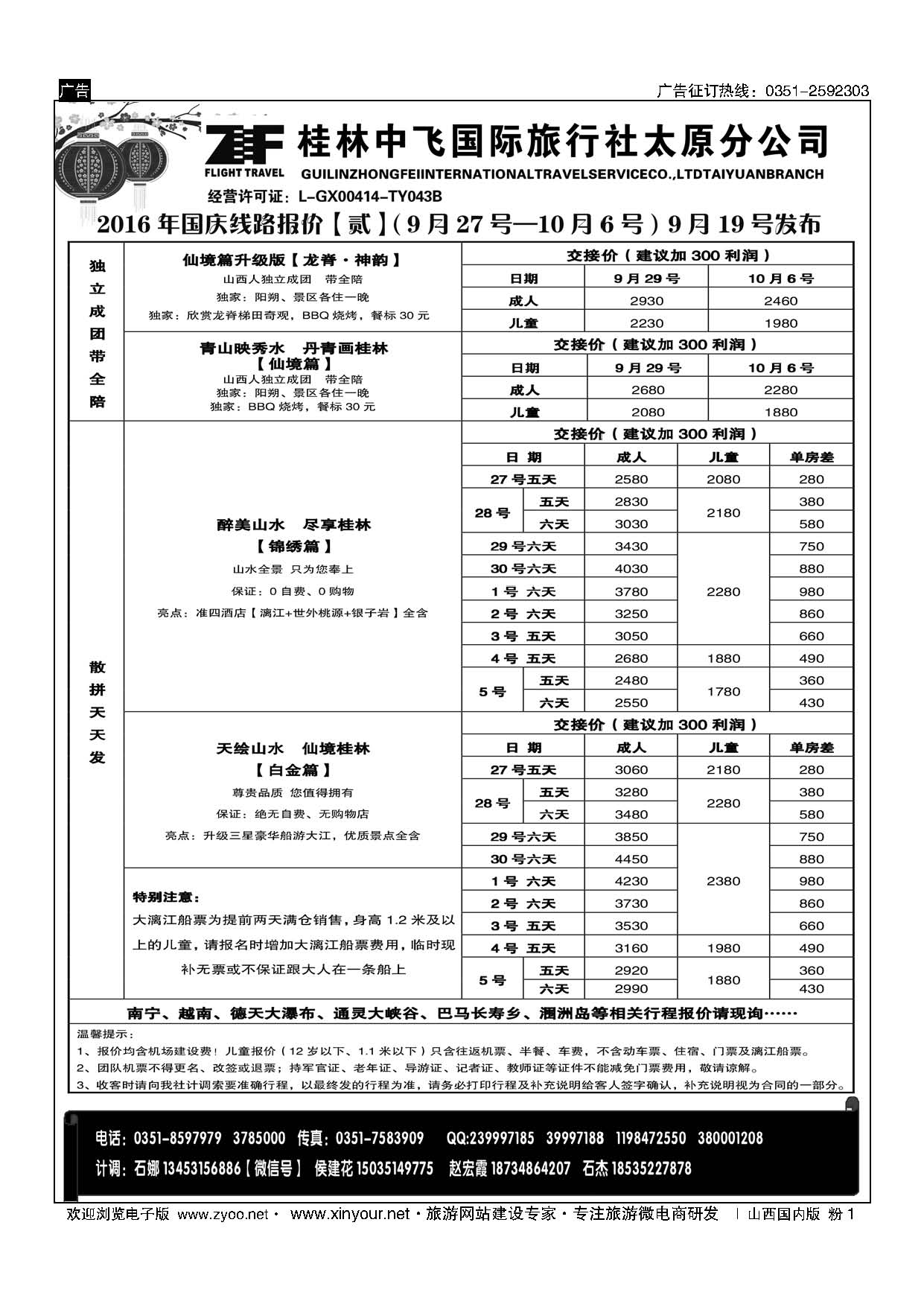 粉1 桂林中飞国际旅行社？太原分公司 
