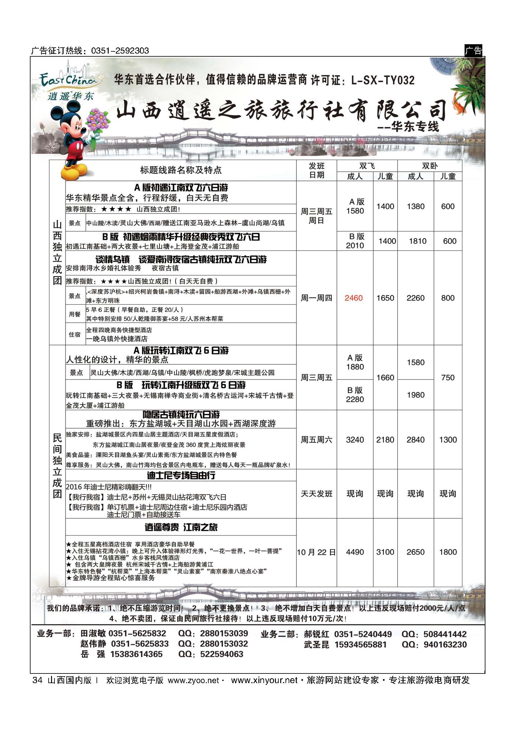34 山西逍遥之旅旅行社有限公司----华东专线 