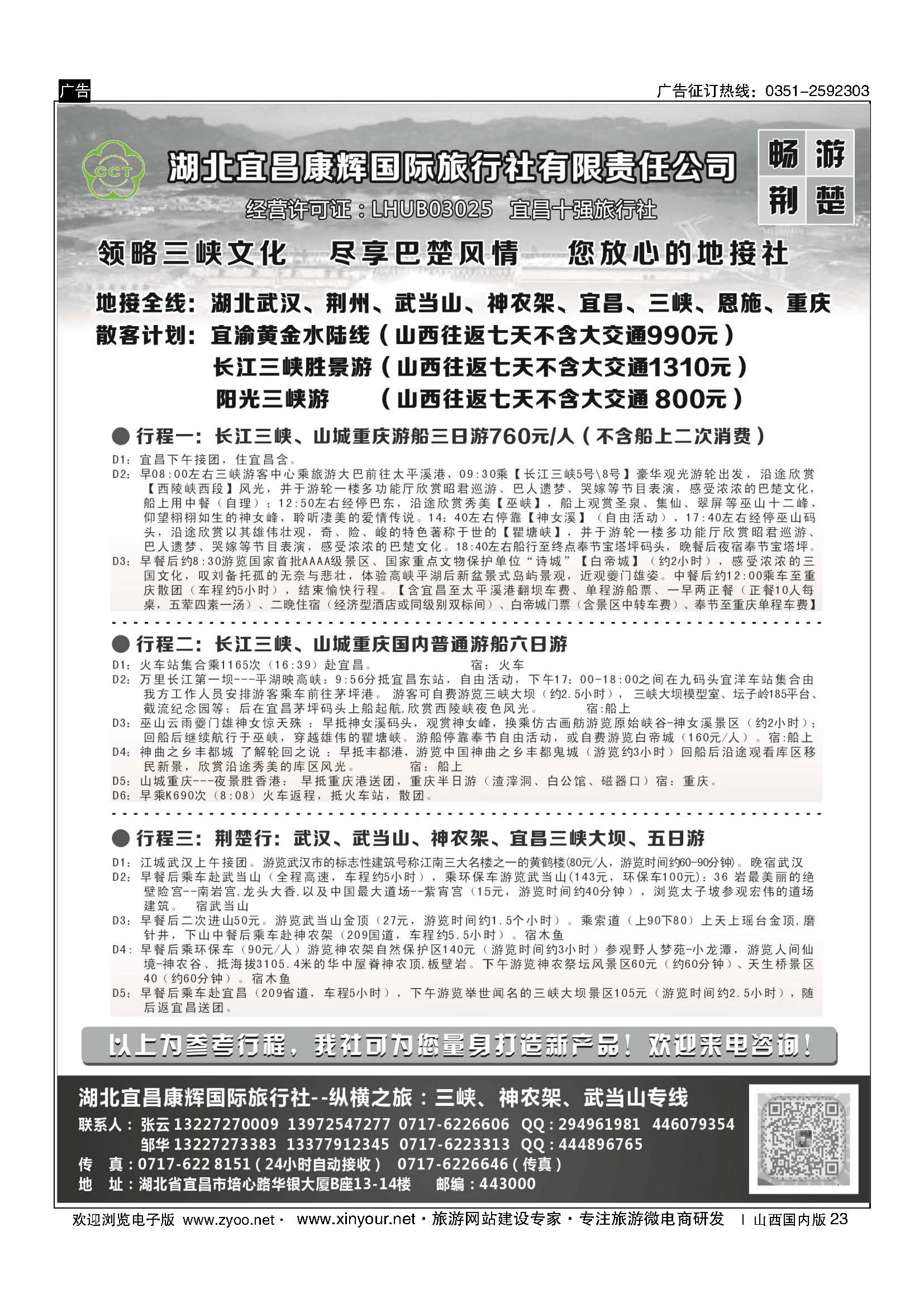 23 湖北宜昌康辉国旅—畅游荆楚：三峡、神龙架、武当山专线 