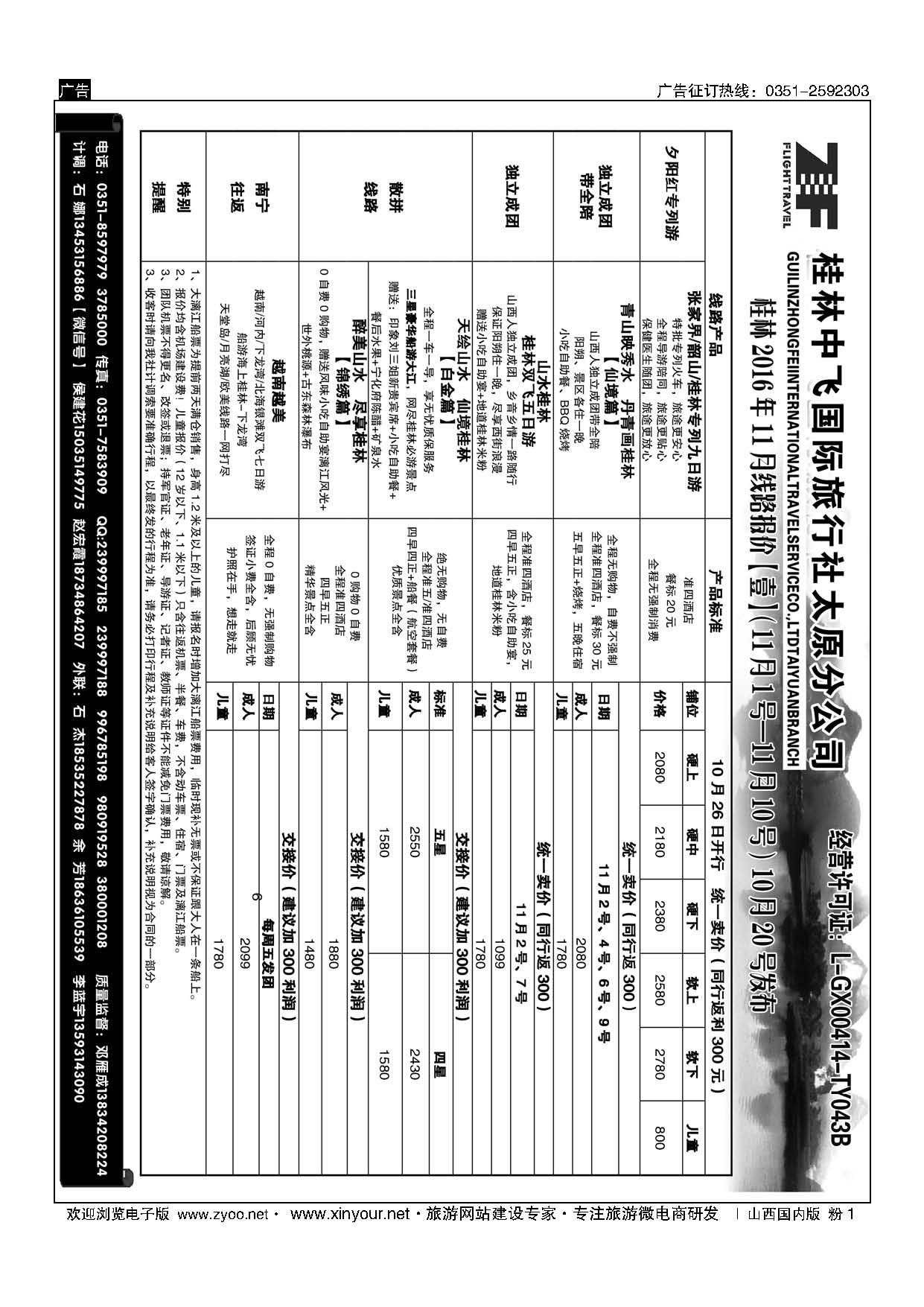 粉1 桂林中飞国际旅行社？太原分公司 