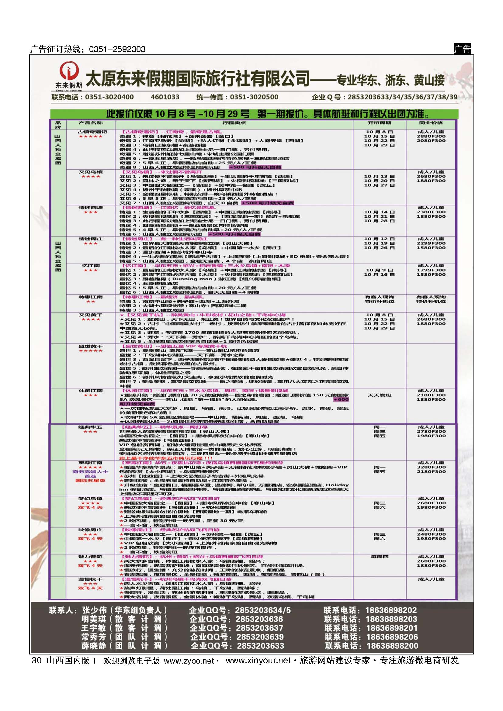 30 东来假期国际旅行社-华东专线 