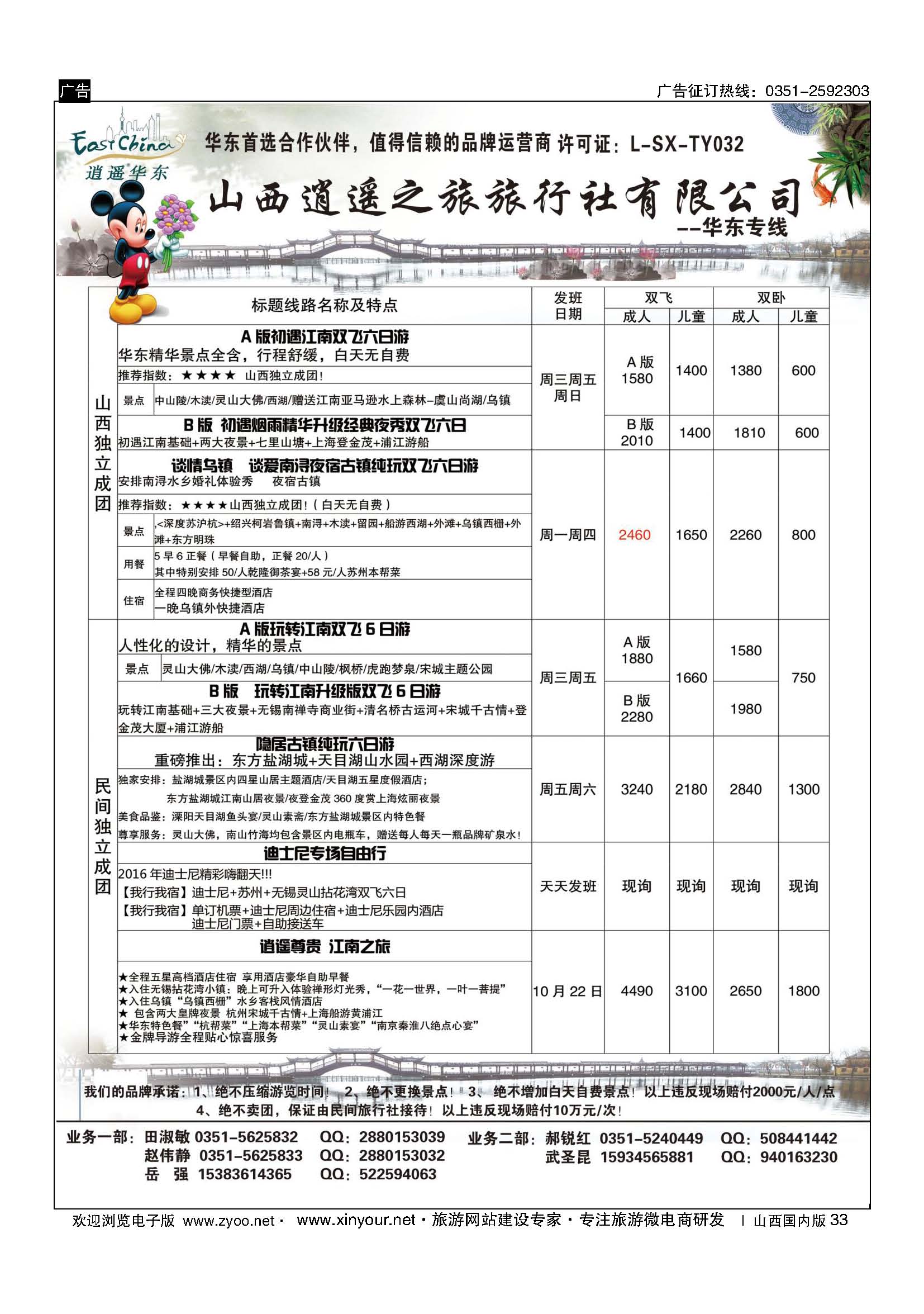 33 山西逍遥之旅旅行社有限公司----华东专线 
