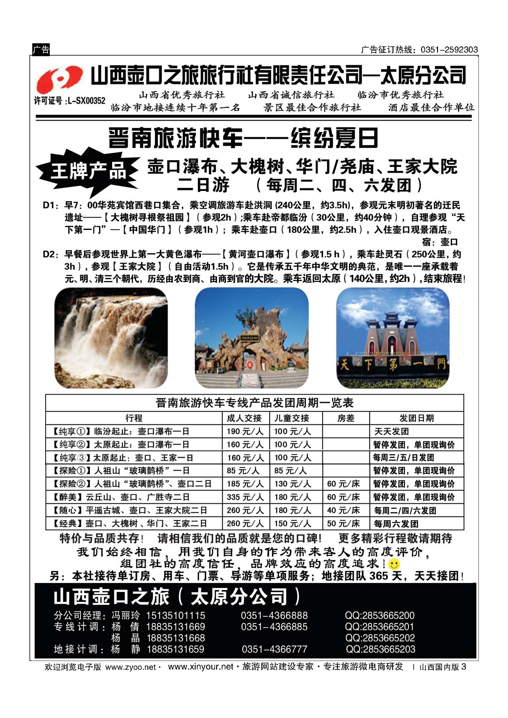 3 山西壶口之旅旅行社有限责任公司太原分公司 