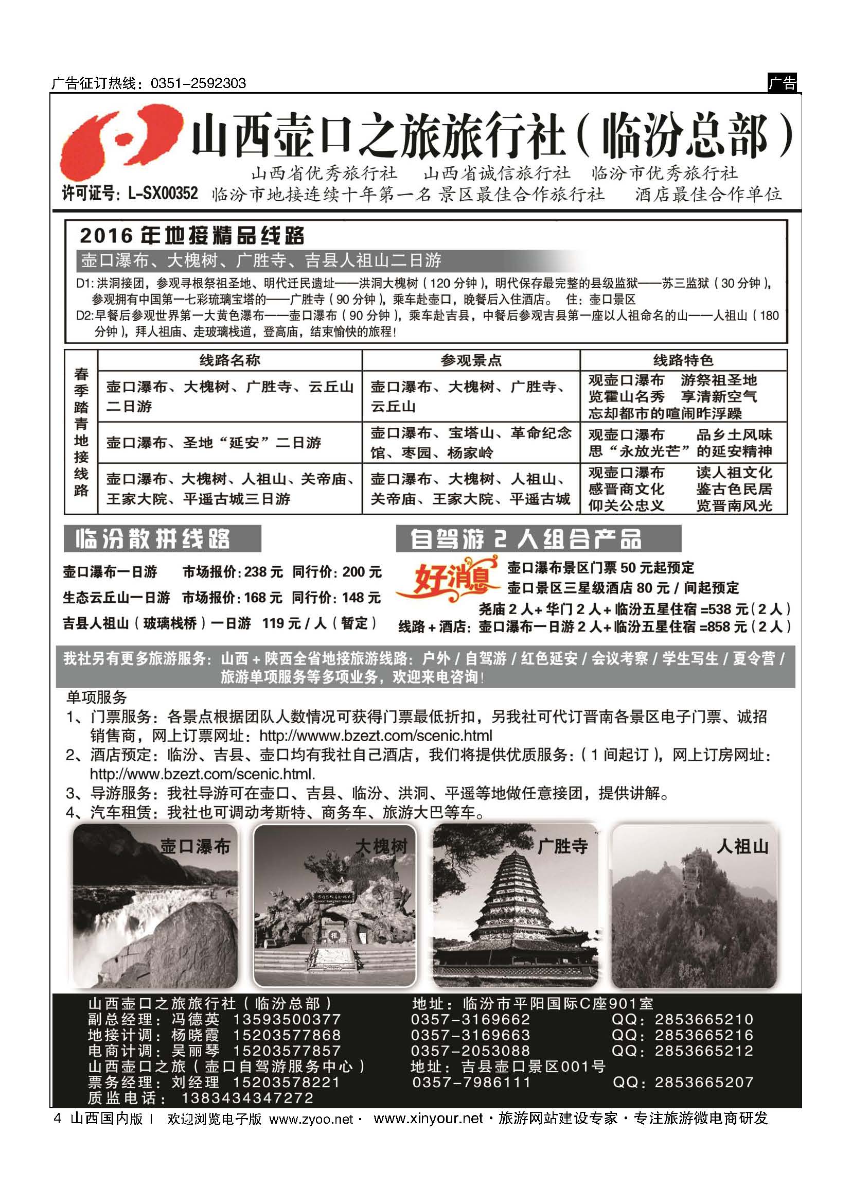 4 山西壶口之旅旅行社（临汾总部） 