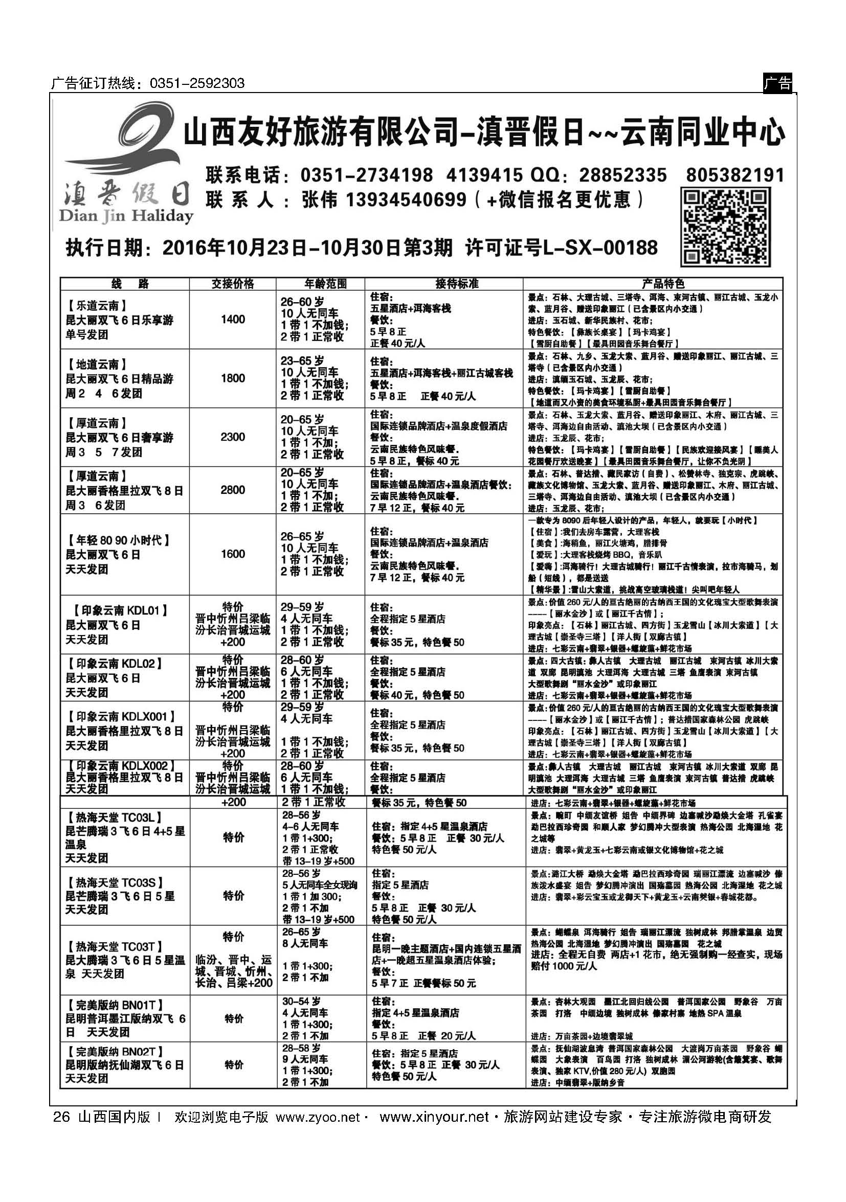 26 滇晋假日 云南专线（山西友好旅行社） 