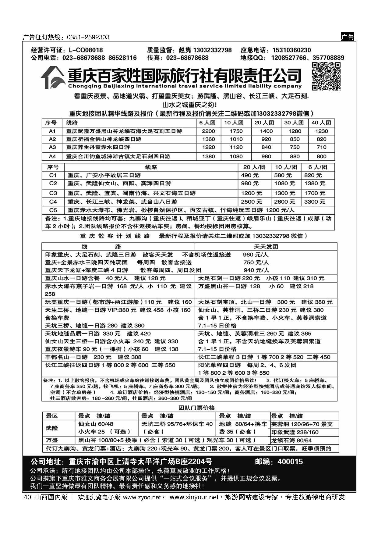 40 重庆百家姓国际旅行社 