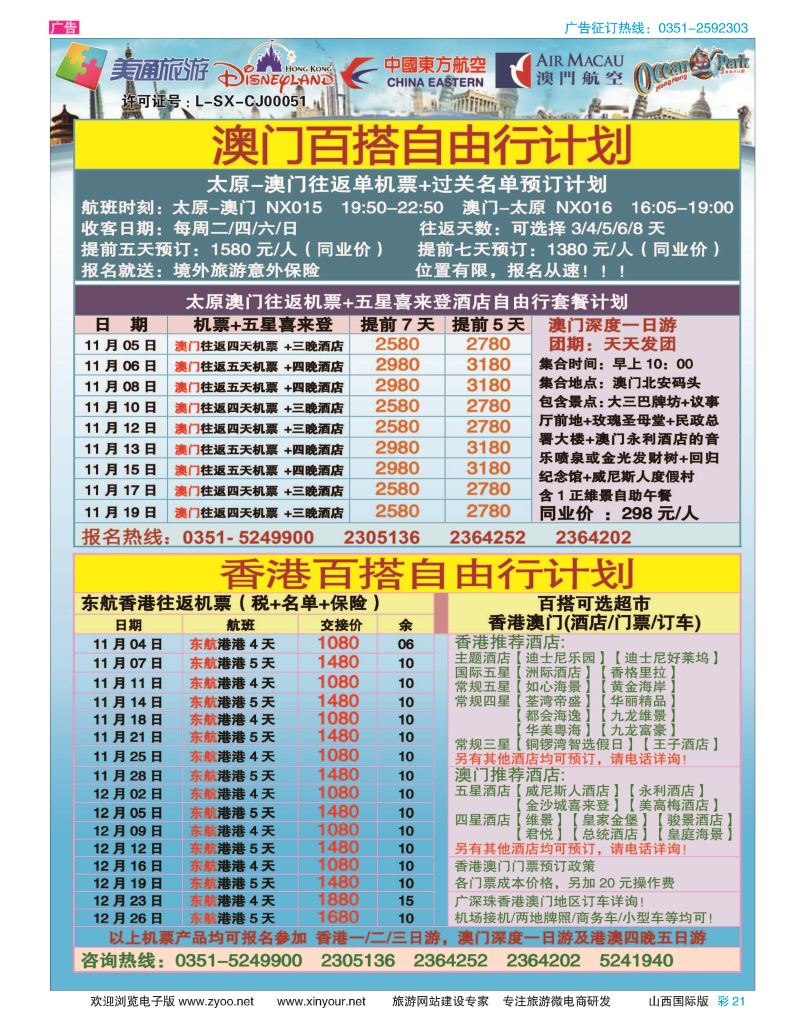 彩21 美通旅游-中高端港澳专线 