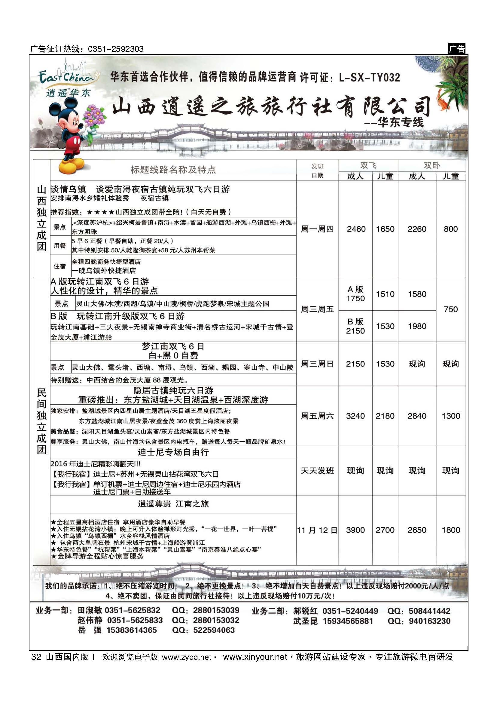 32 山西逍遥之旅旅行社有限公司----华东专线 