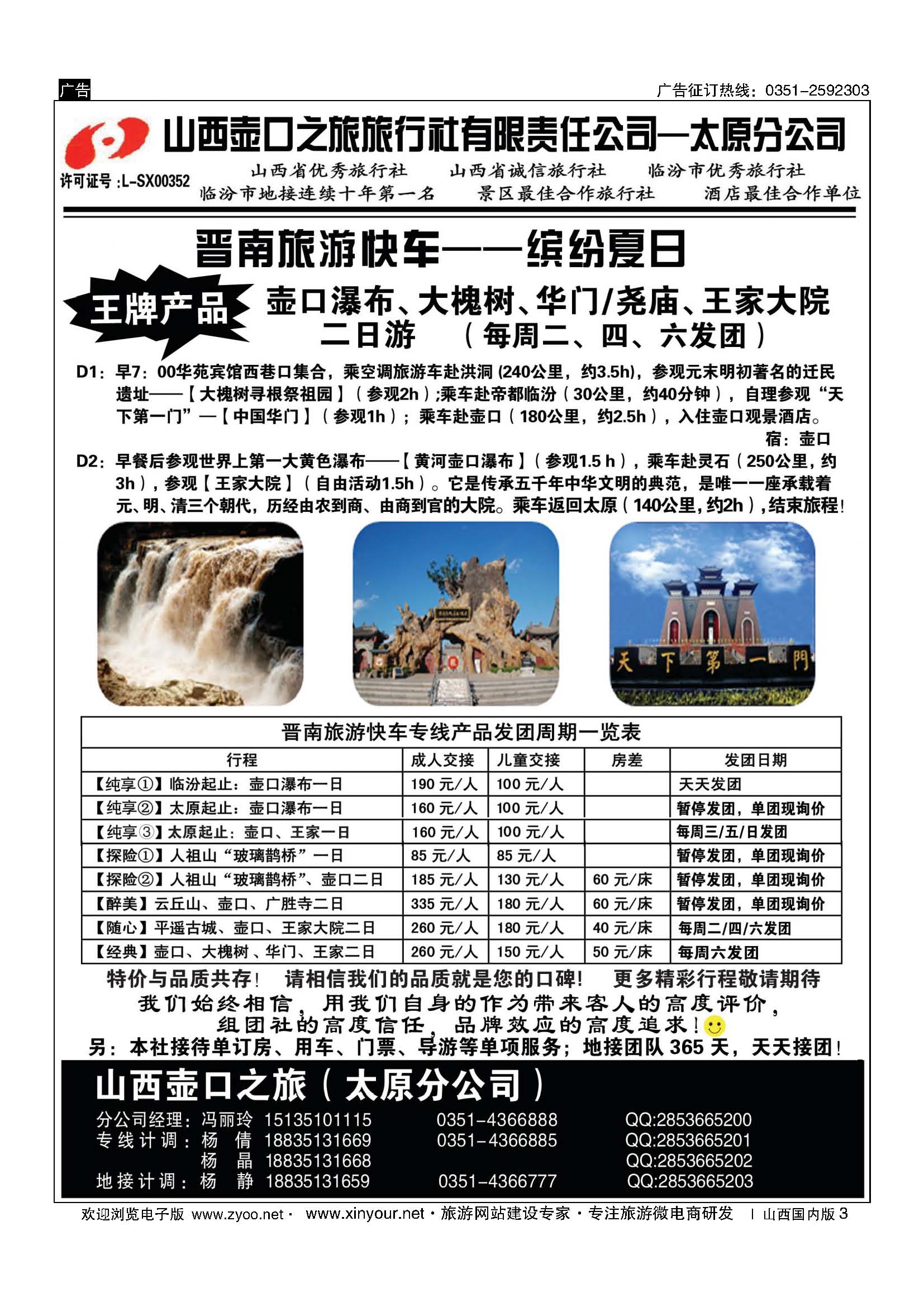 3 山西壶口之旅旅行社有限责任公司太原分公司