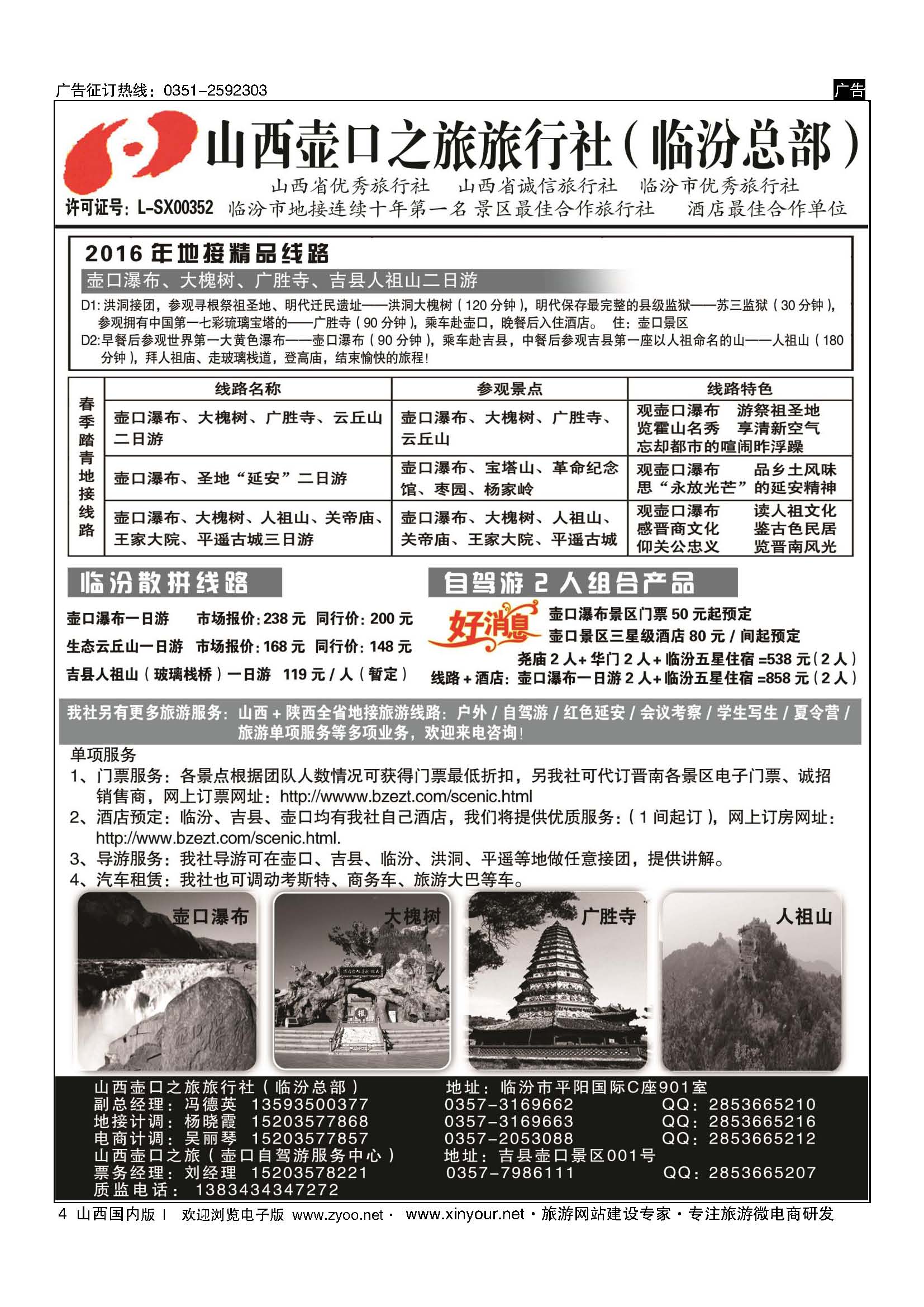4 山西壶口之旅旅行社（临汾总部） 