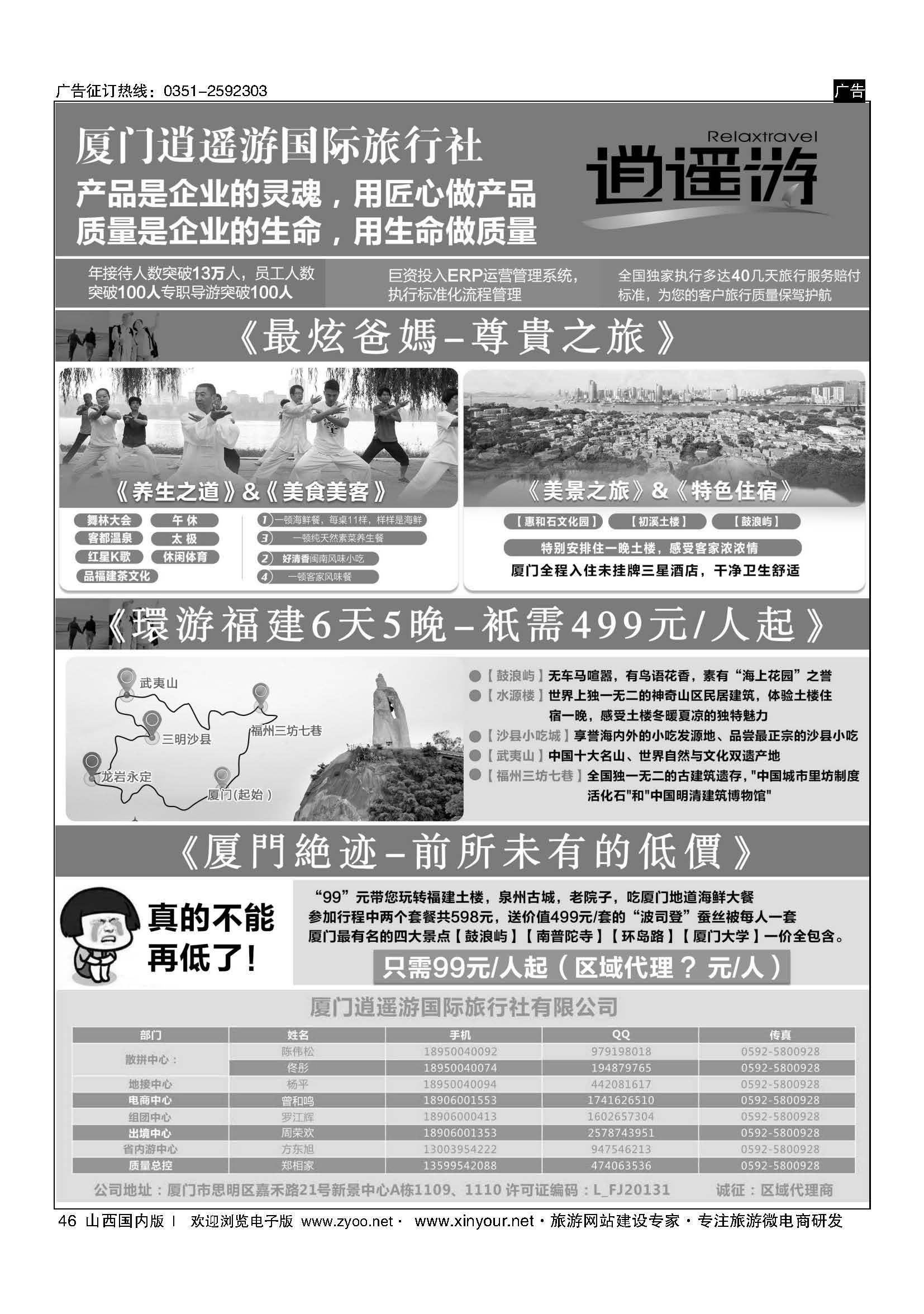 46 厦门逍遥游国际旅行社